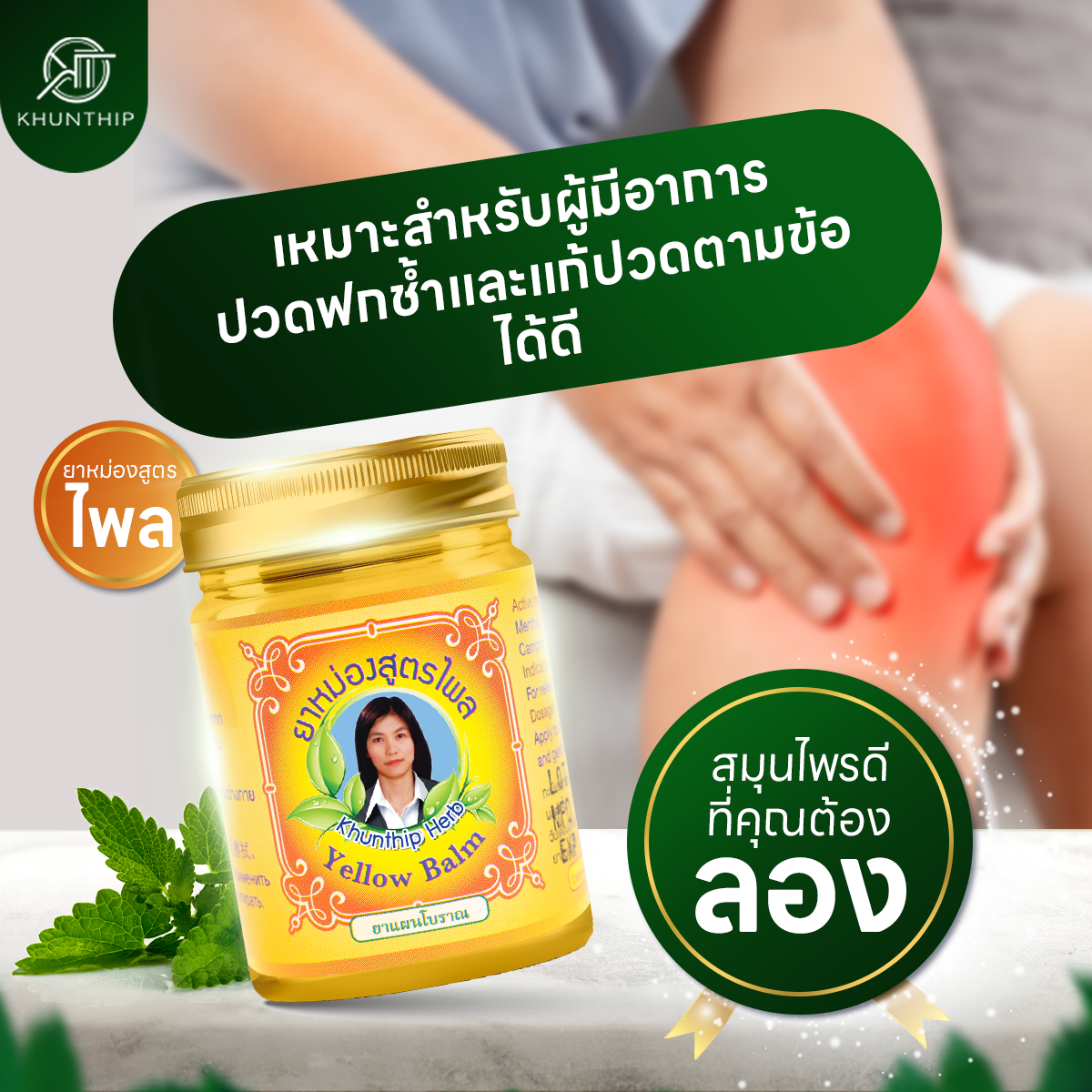 ยาหม่องผสมไพล (Khunthip Compound Plai Balm) ยาหม่องสีเหลือง ตราคุณทิพย์ ขนาด 50 กรัม