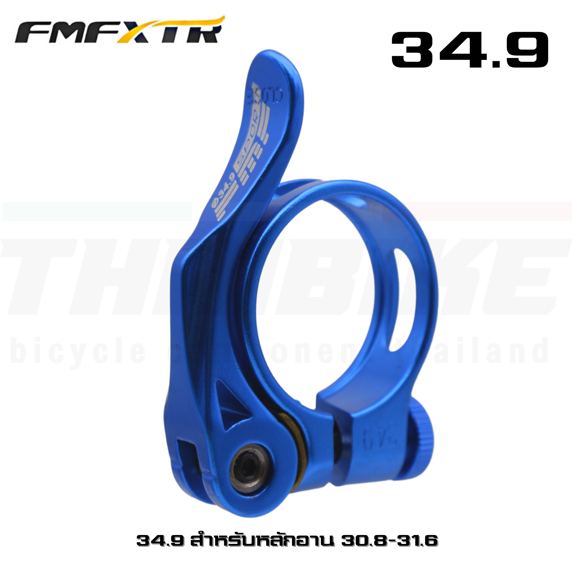 รัดหลักอานจักรยานแบบขันน็อต/ปลดเร็ว FMF ขนาด 31.8/34.9