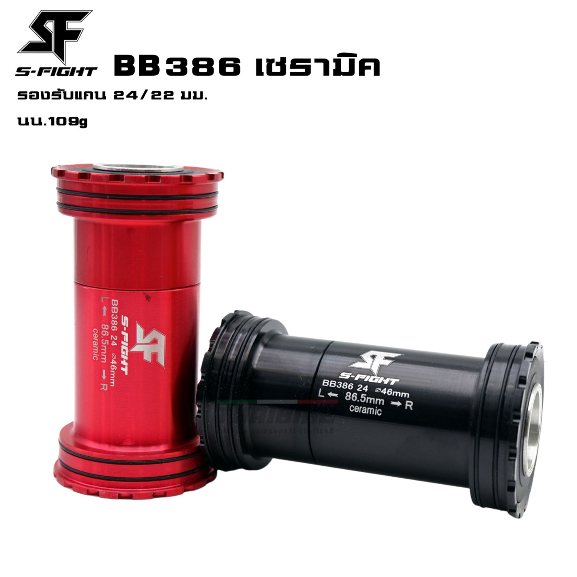 กะโหลกจักรยานแบบอัดเกลียวกลาง S-fight รุ่น BB386