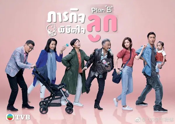 ภารกิจพิชิตใจลูก Plan "B" (2021) นำแสดงโดย หม่ากั๊วะหมิง, เสิ่นลี่เซียง, อู๋ไต้หยง, ซังเทียนเอ๋อ, อู๋เย่คุน 5 แผ่นจบ