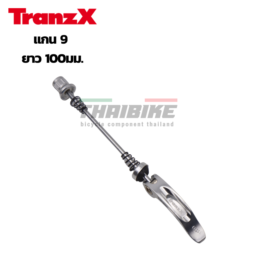 แกนปลดหน้าจักรยาน TRANZX แกนปลดใส่จักรยาน ล้อหน้า ใส่แร็ค แกน9 ยาว 100มม.