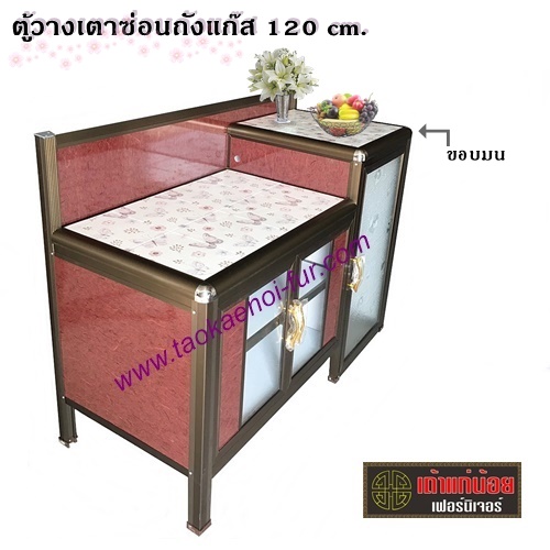 ตู้วางเตาซ่อนถังแก๊ส 120 cm. (ขอบมน)