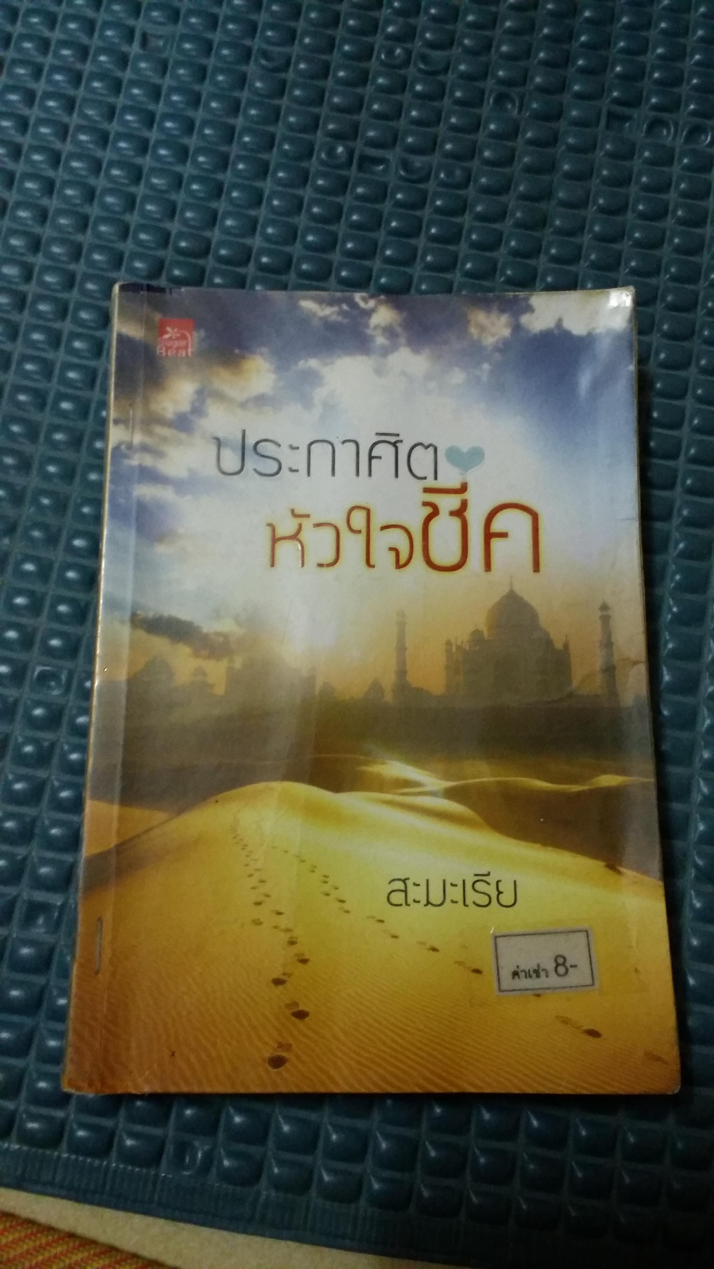 ประกาศิตหัวใจชีค /สะมะเรีย