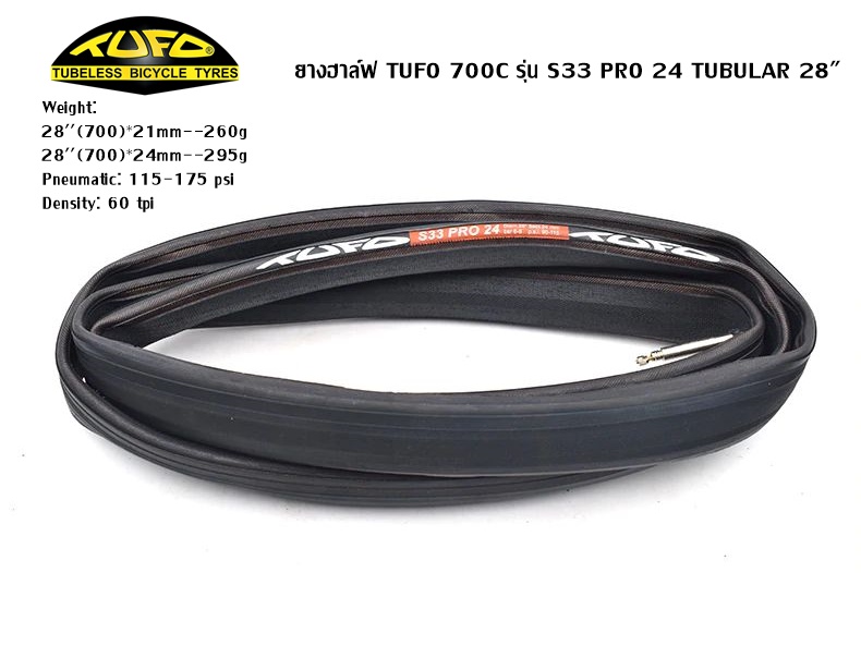 ยางฮาล์ฟ TUFO 700C รุ่น S33 PRO 24 TUBULAR 28"