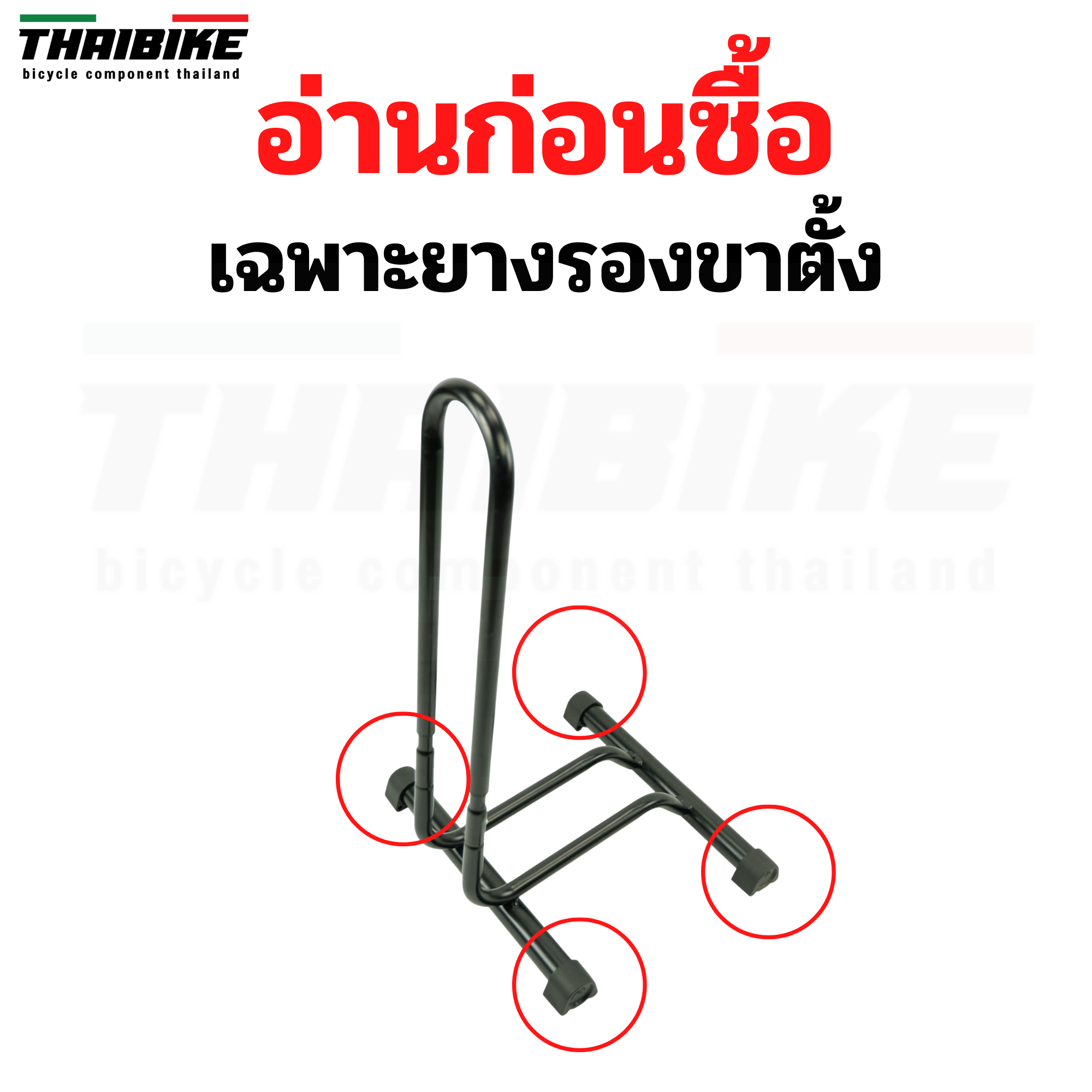 เฉพาะยางรองขาตั้งจักรยานแบบตัว L ขาตั้งถอยจอด เทียบขนาดก่อนสั่ง