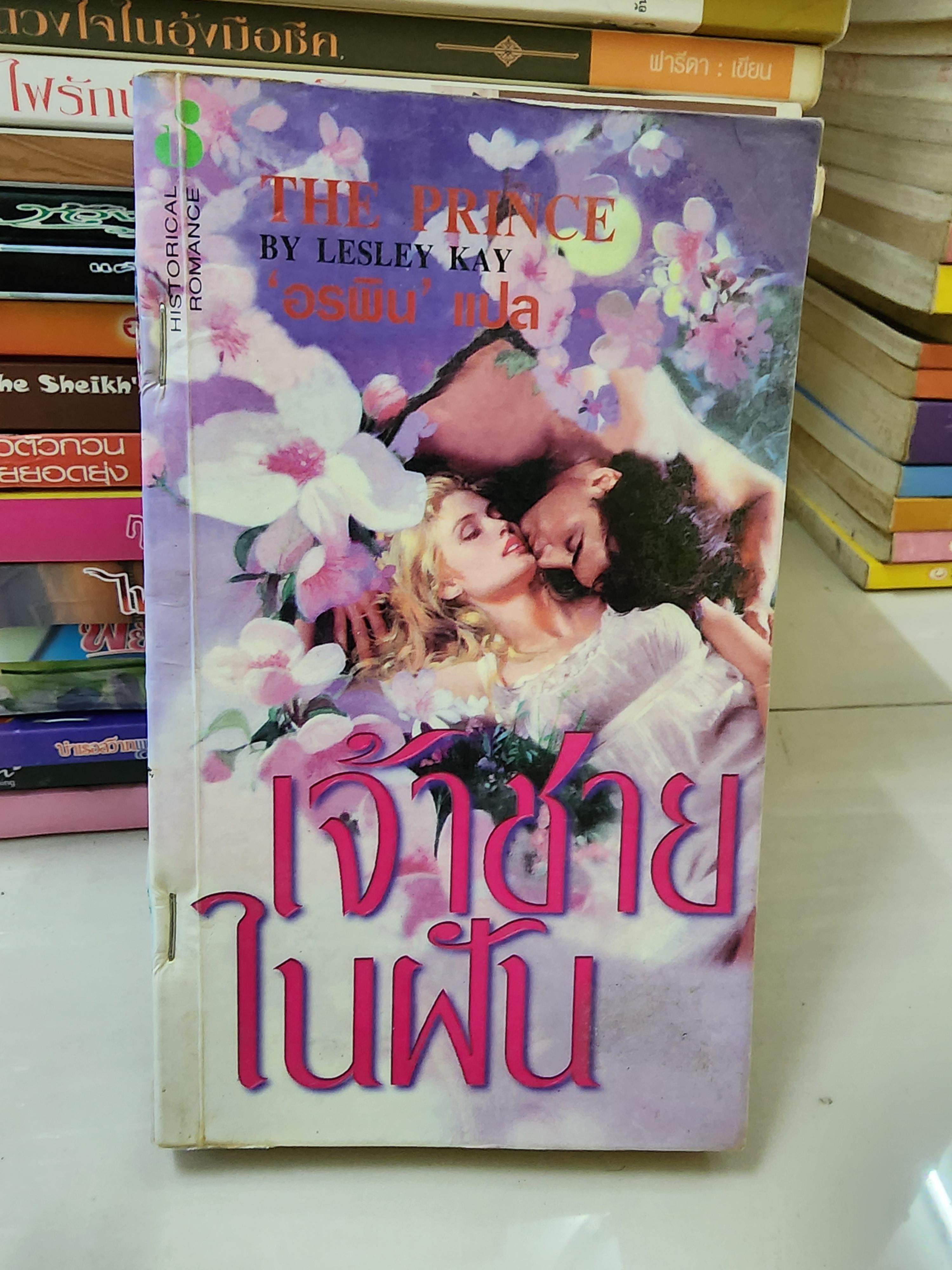 เจ้าชายในฝัน /อรพิน