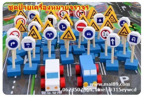 ชุดป้ายเครื่องหมายจราจร ถนนจำลอง