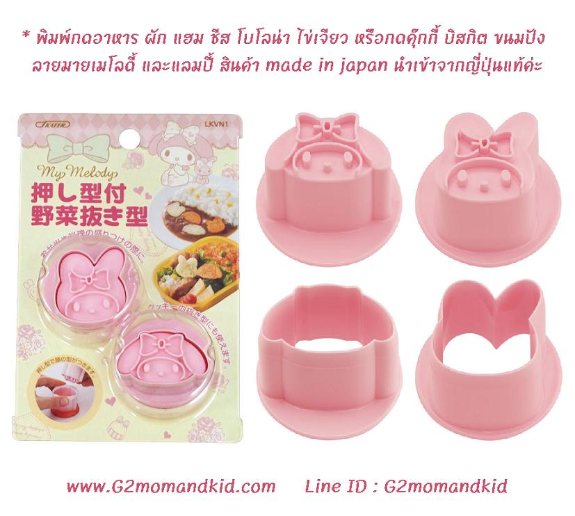 ++พร้อมส่ง++ พิมพ์กดอาหาร ผัก แฮม ชีส โบโลน่า ไข่เจียว หรือกดคุ๊กกี้ ขนมปัง พร้อมปั๊มลวดลายหน้าตา ลาย มายเมโลดี้ และแลมปี้ สินค้า made in japan นำเข้าจากญี่ปุ่นแท้ค่ะ