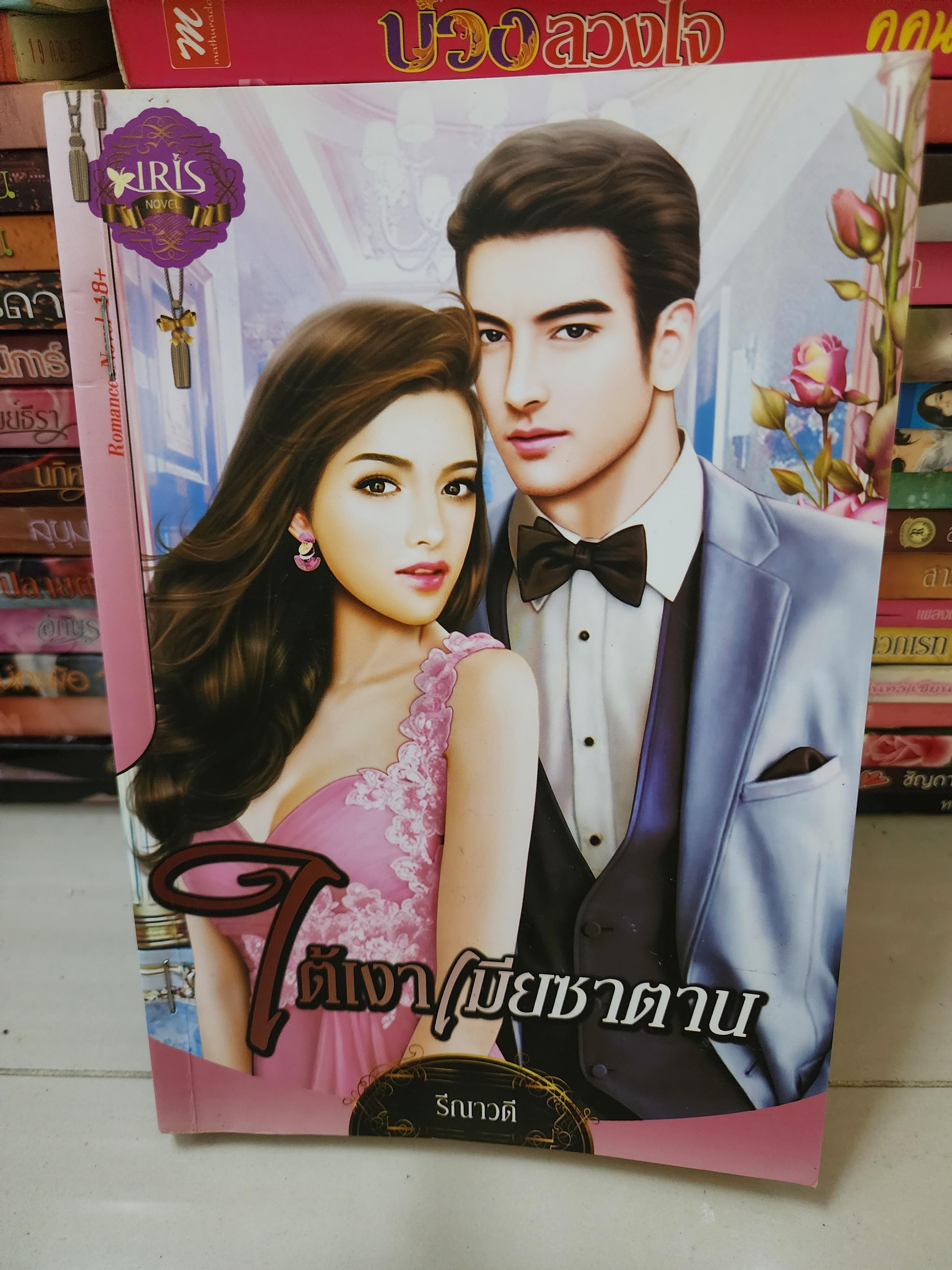 ใต้เงาเมียซาตาน /รีณาวดี