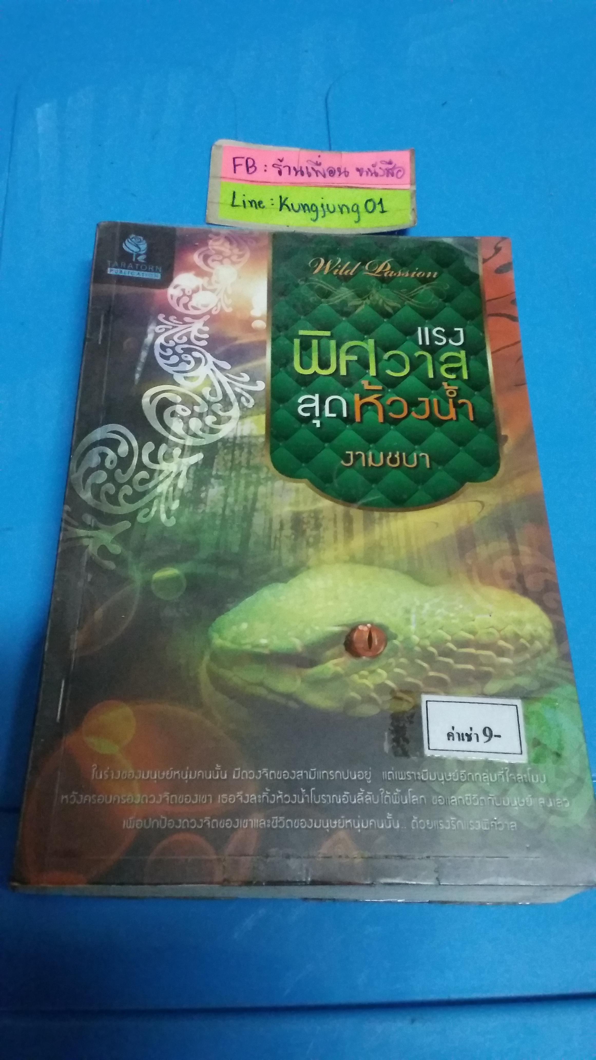แรงพิศวาสสุดห้วงน้ำ /งามชบา