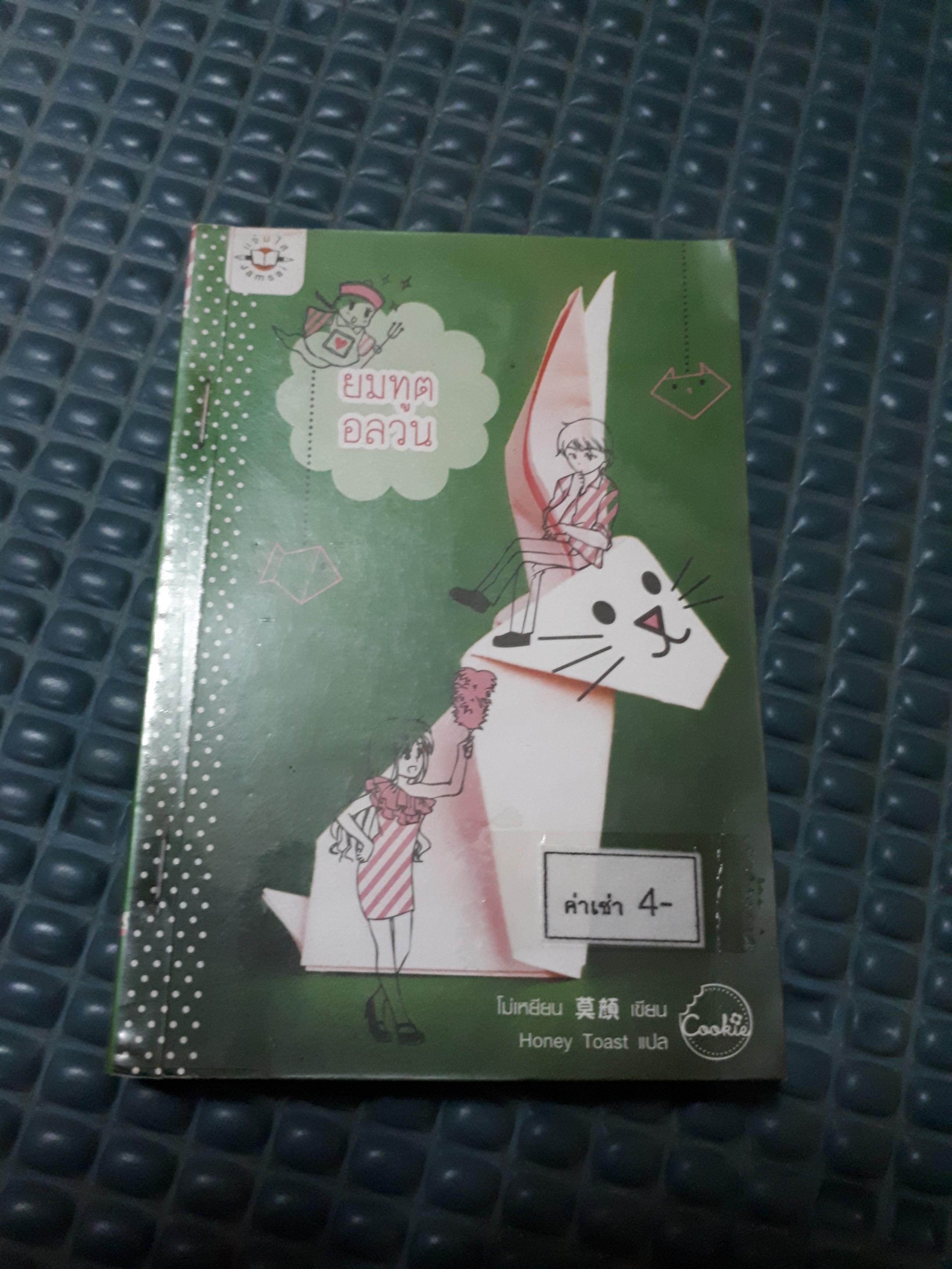 ยมทูตอลวน