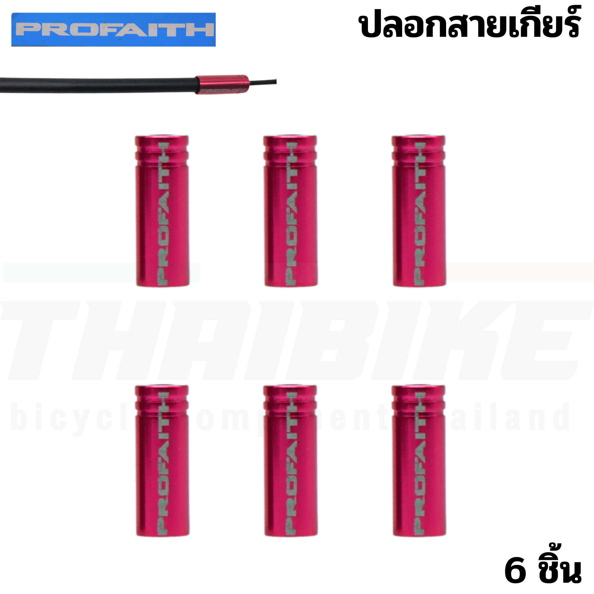 ปลอกสายเบรค สายเกียร์จักรยานแบบอลูมิเนียม CNC PROFAITH ปลอกสายนอก