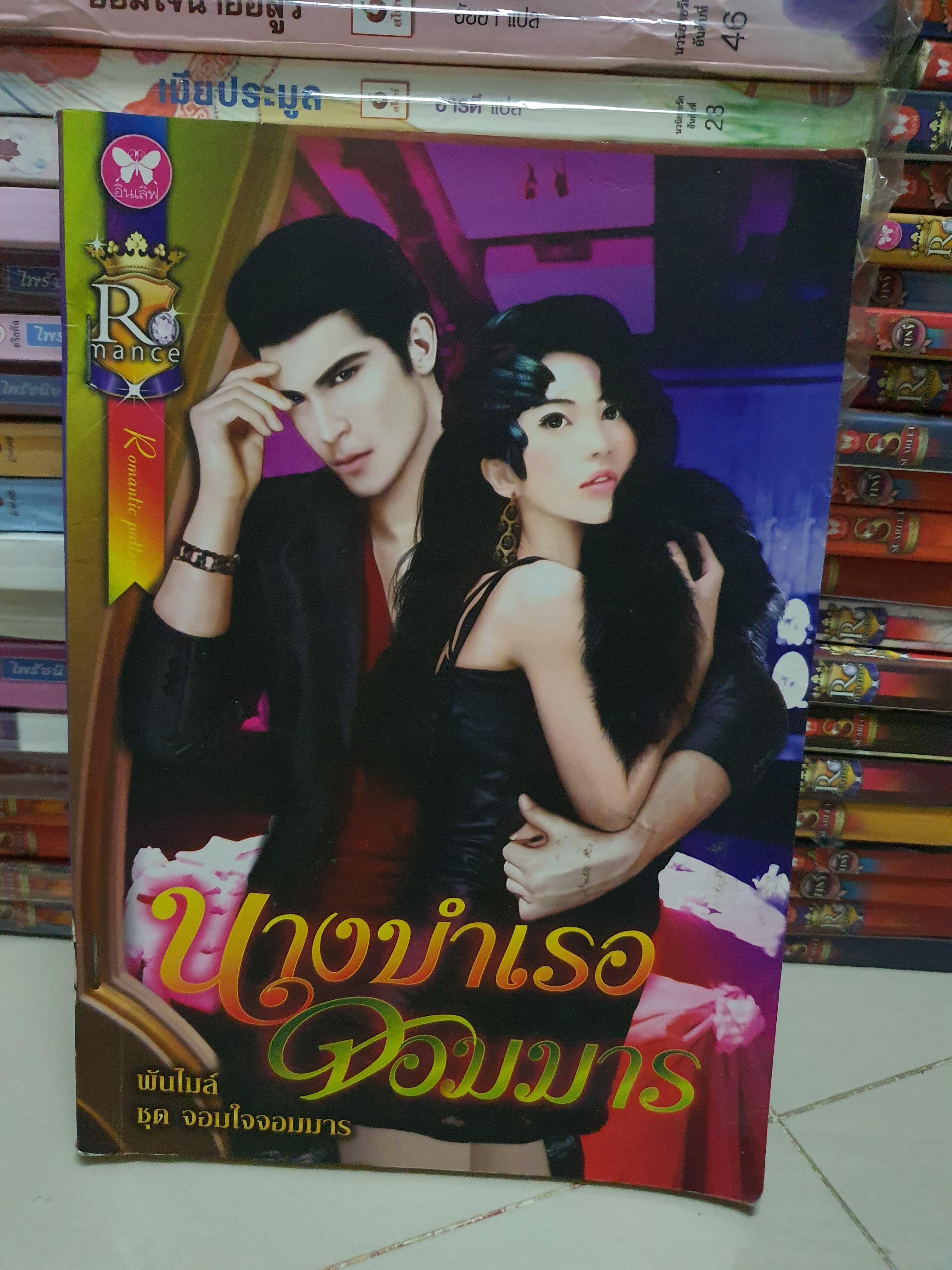 นางบำเรอจอมมาร /พันไมล์