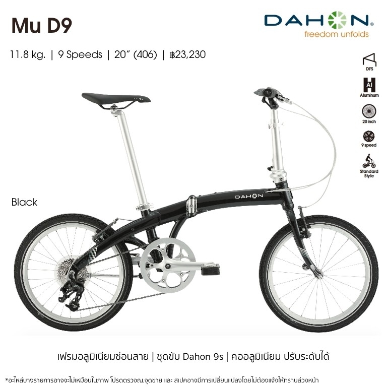 DAHON : Mu D9 จักรยานพับด้ เฟรมอลูมิเนียม 9 สปีด