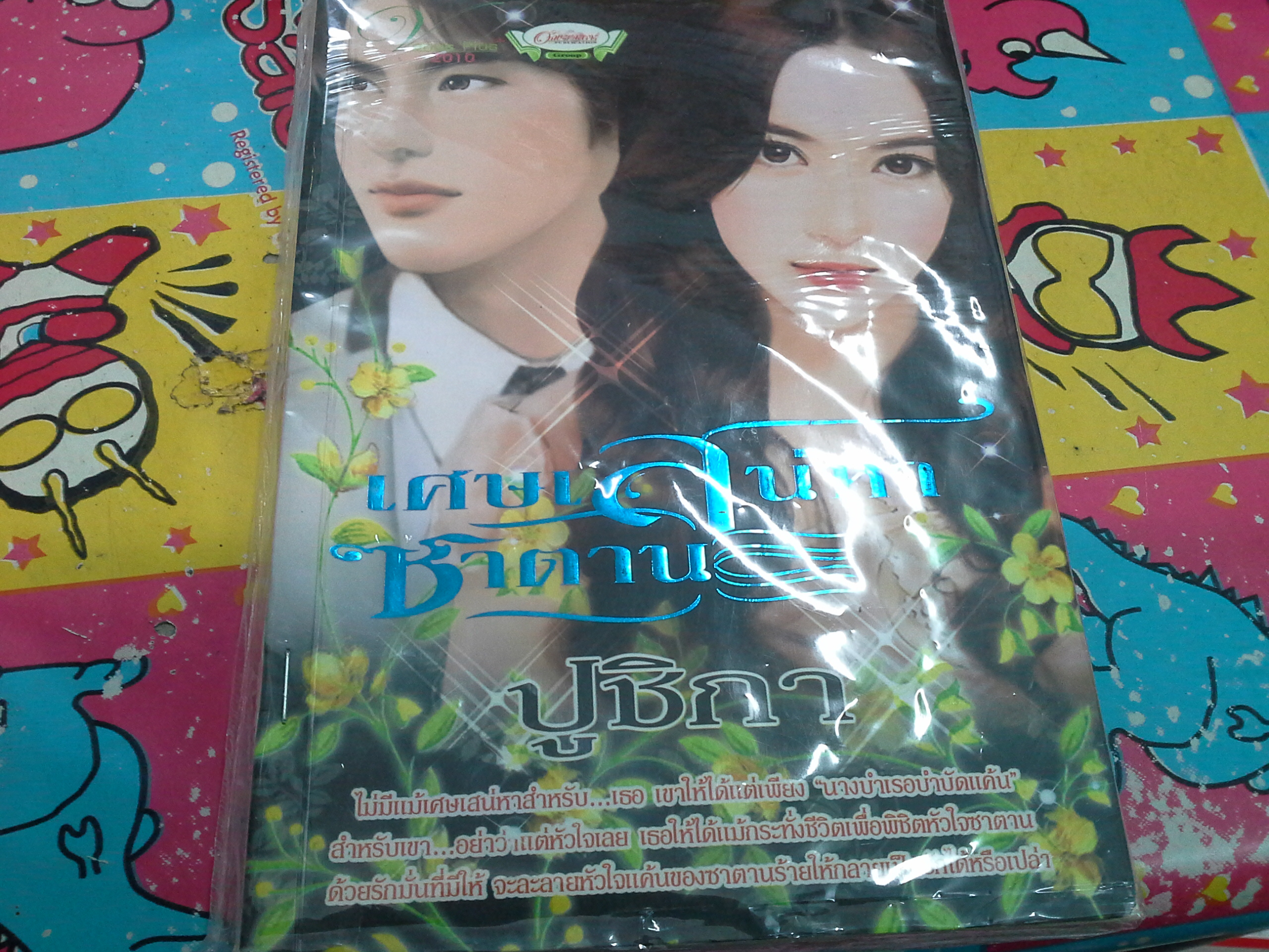 เศษเสน่หาซาตาน /ปูชิกา