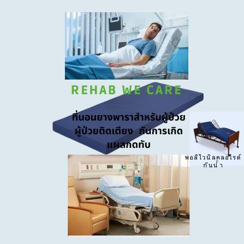 หมดปัญหาแผลกดทับด้วย Rehab ที่นอนยางพารา สำหรับเตียงคนไข้ ผู้ป่วยติดเตียง ผู้สูงอายุ ลดปัญหาแผลกดทับ ขนาด 90ซม.x200ซม.หนา 10ซม.(4นิ้ว)ที่นองพาราสำหรับผู้ป่วยรุ่นกันน้ำของเหลวหุัมหนังเทียม