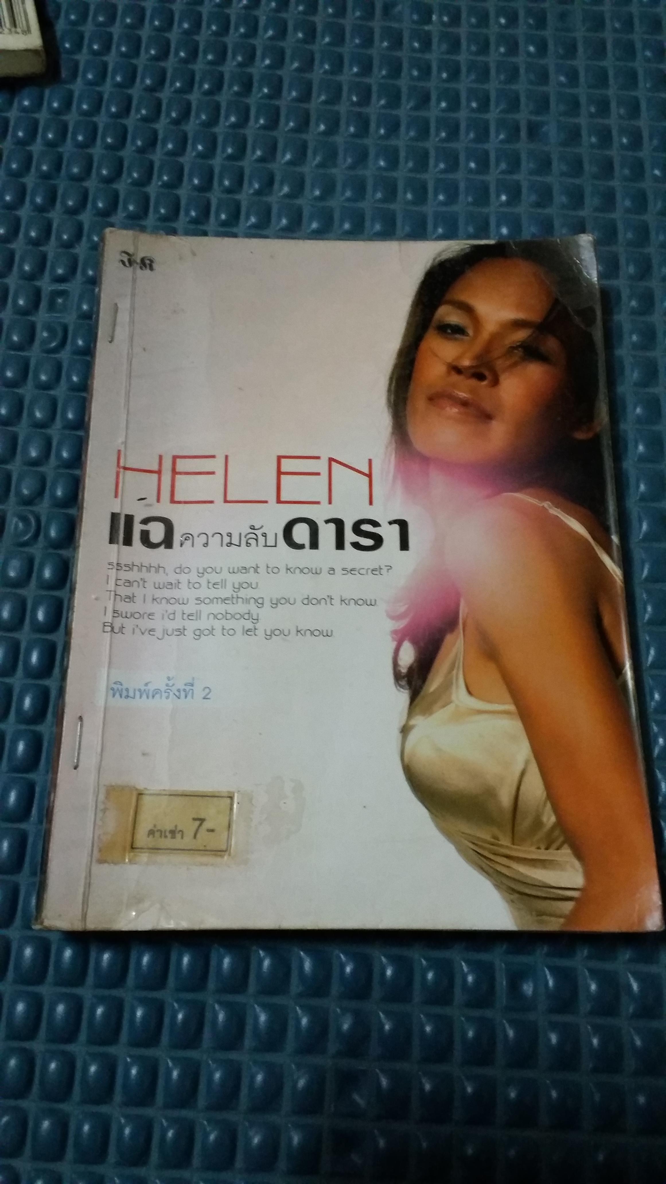 Halen แฉความลับดารา