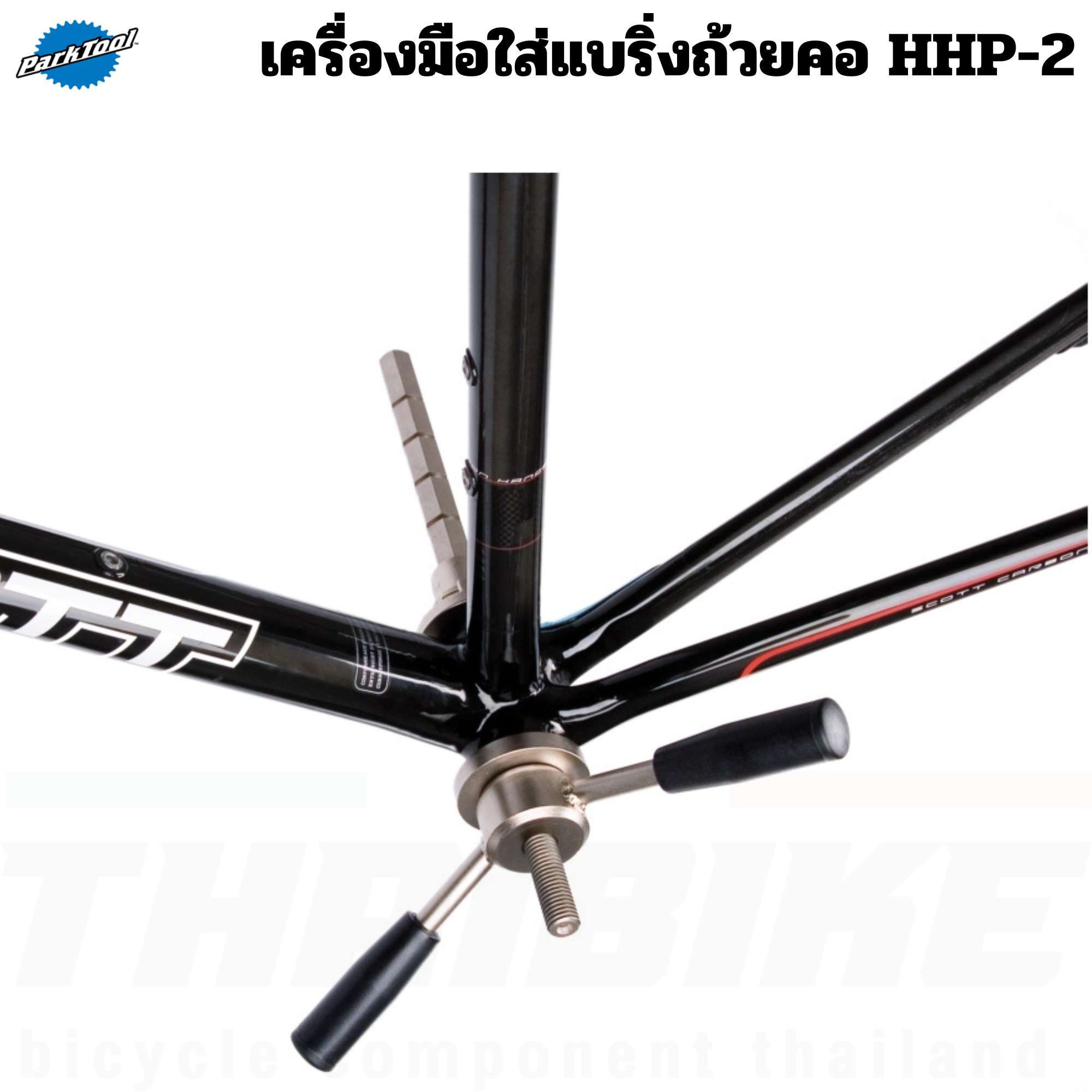 เครื่องมือใส่แบริ่งถ้วยคอจักรยาน Parktool HHP-2 Bearing Cup Press เครื่องมืออัดกะโหลก