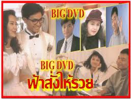 ฟ้าสั่งให้รวย TVB นำแสดงโดย กั๊วะจิ้งอัน,เจิงหัวเซียน 2 แผ่น ภาพชัด 99%เสียงพากษ์ไทยโดยCVD