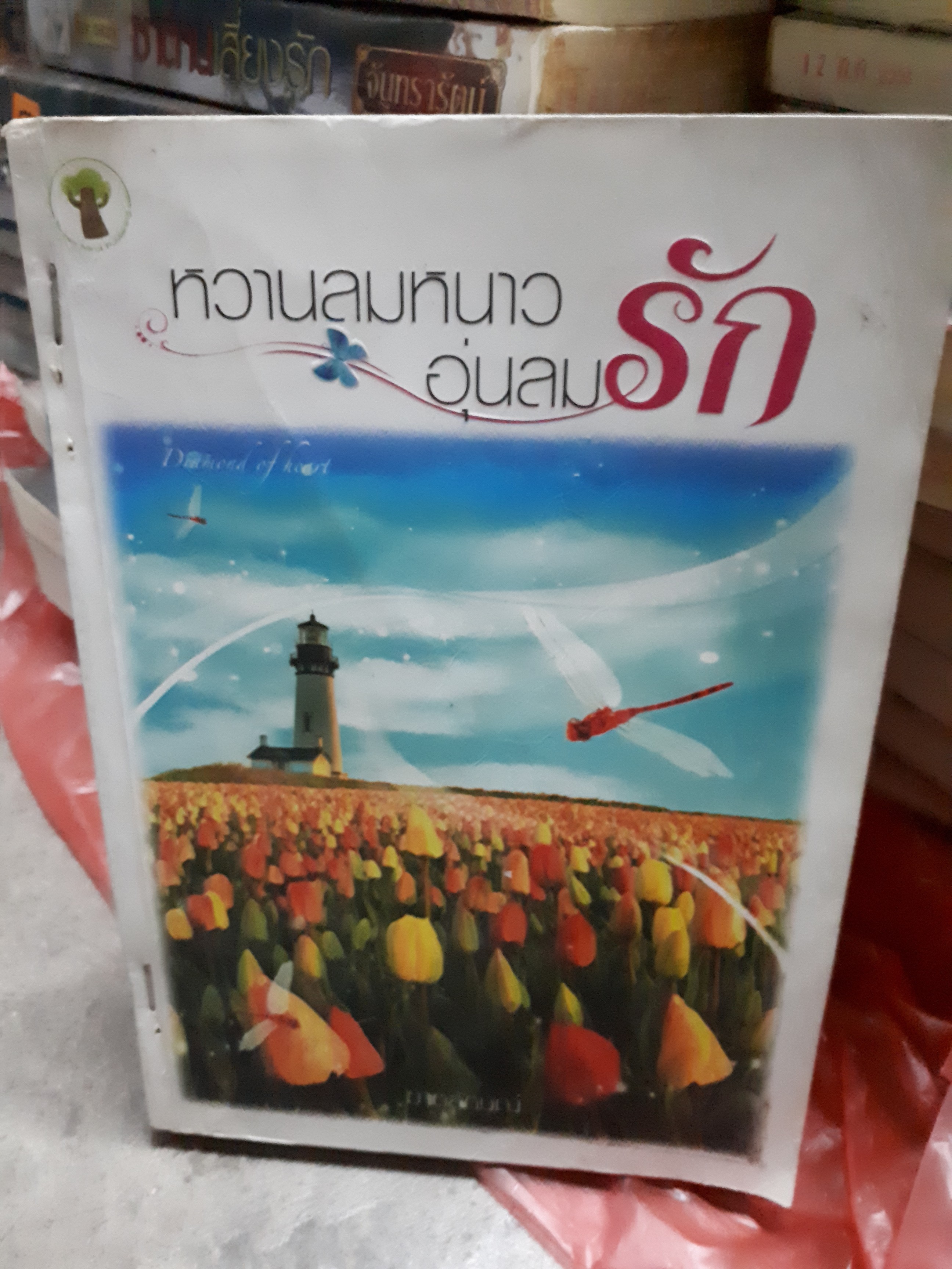 หวานลมหนาวอุ่นลมรัก /ฆาตลักษณ์