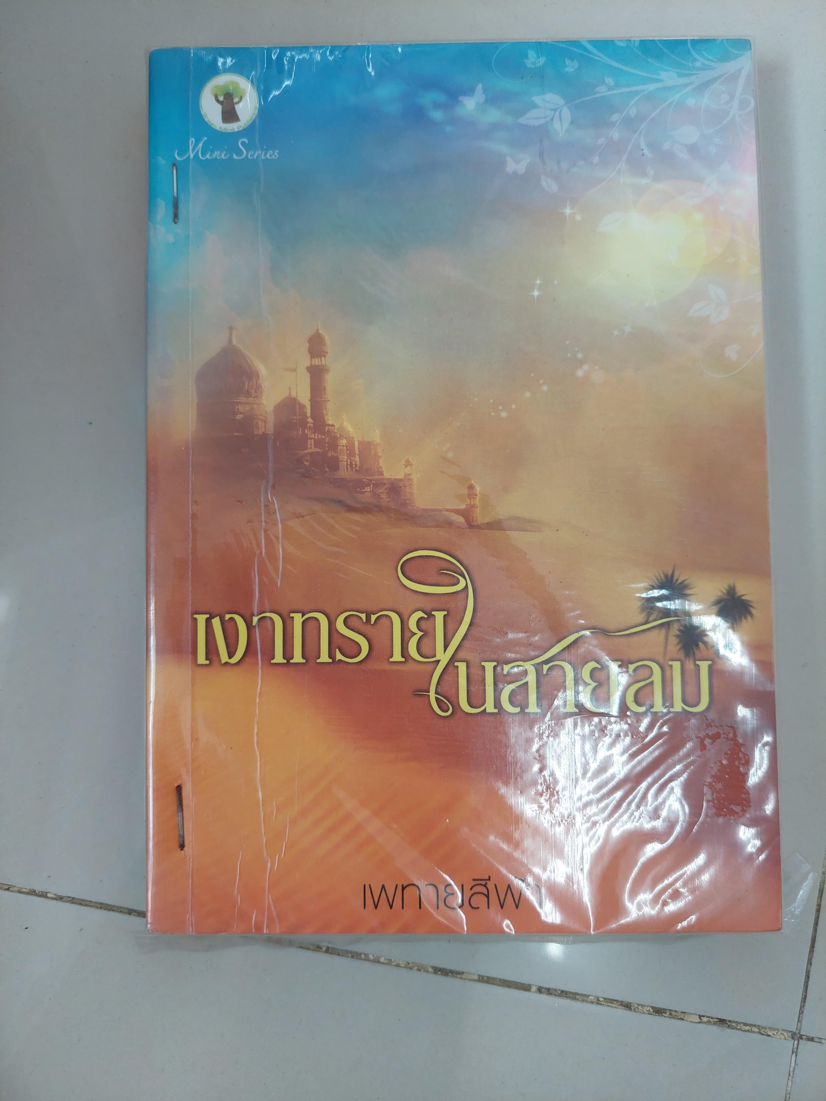 เงาทรายในสายลม /เพทายสีฟ้า