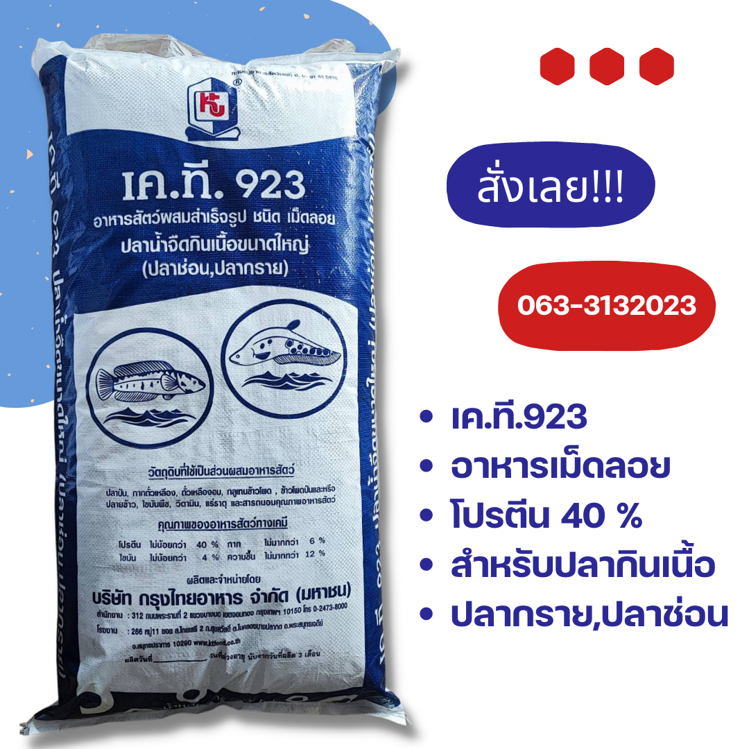 อาหารปลาช่อน ปลากราย KT 923 ปริมาณโปรตีน 40 % สำหรับปลาใหญ่ บรรจุ 20 กก (ปลาหลิม ในภาษาเหนือ)
