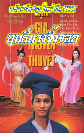 ฤทธิ์นางจิ้งจอก นำแสดงโดย กัวจิ้งอัน,หลันเจี๋ยอิง,เติ้งชุ่ยเหวิน,เหมยเสี่ยวฮุ่ย,โอวหยางเจิ้นหัว 4 แผ่น (ฉบับปรับปรุ่งใหม่) ภาพชัด 99 %