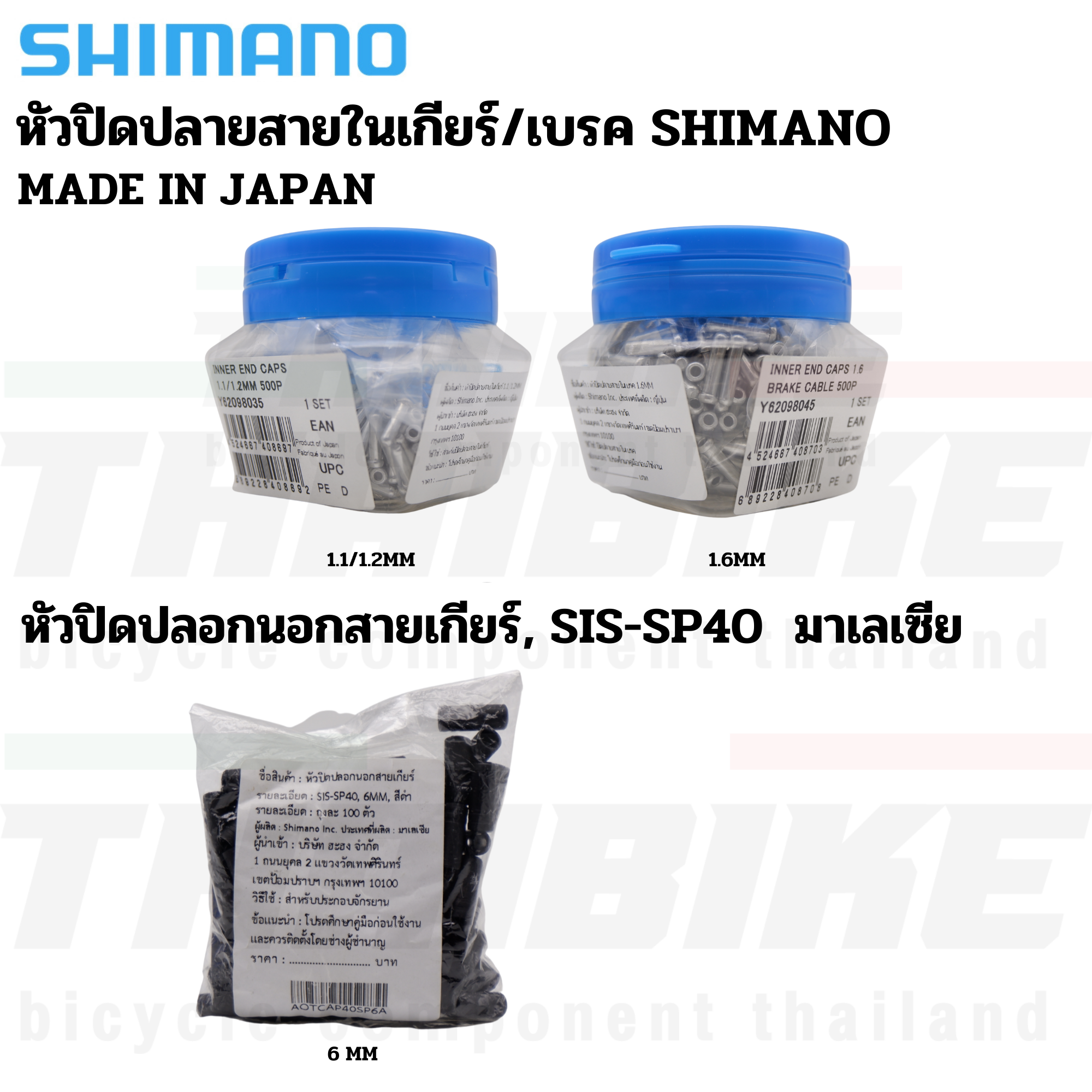 หัวปิดปลอกนอกสาย หัวปิดปลายสายในเกียร์ สายในเบรค SHIMANO 1.1/1.6mm (ผลิต JAPAN) แบ่งขาย