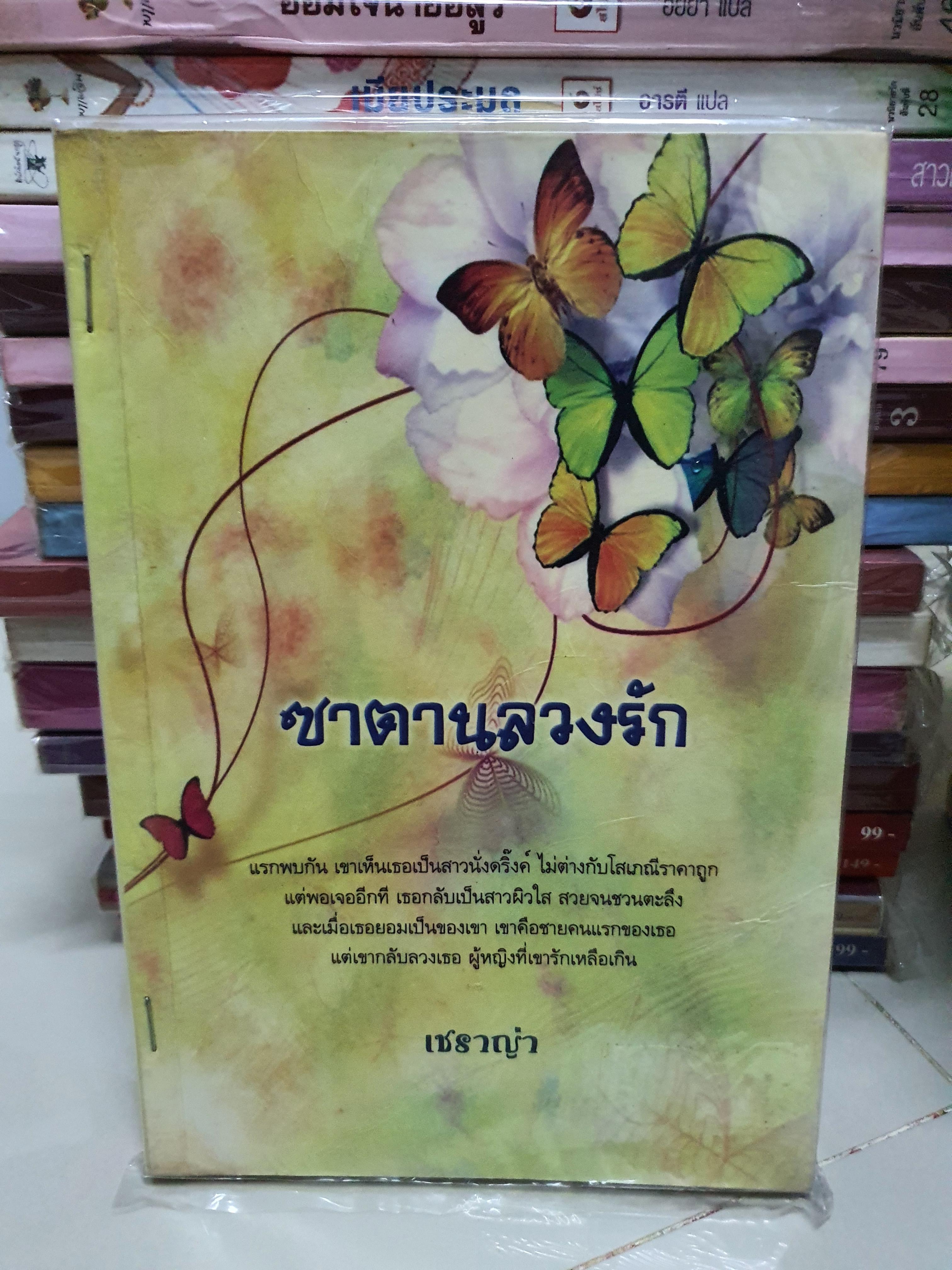 ซาตานลวงรัก /เซราญ่า