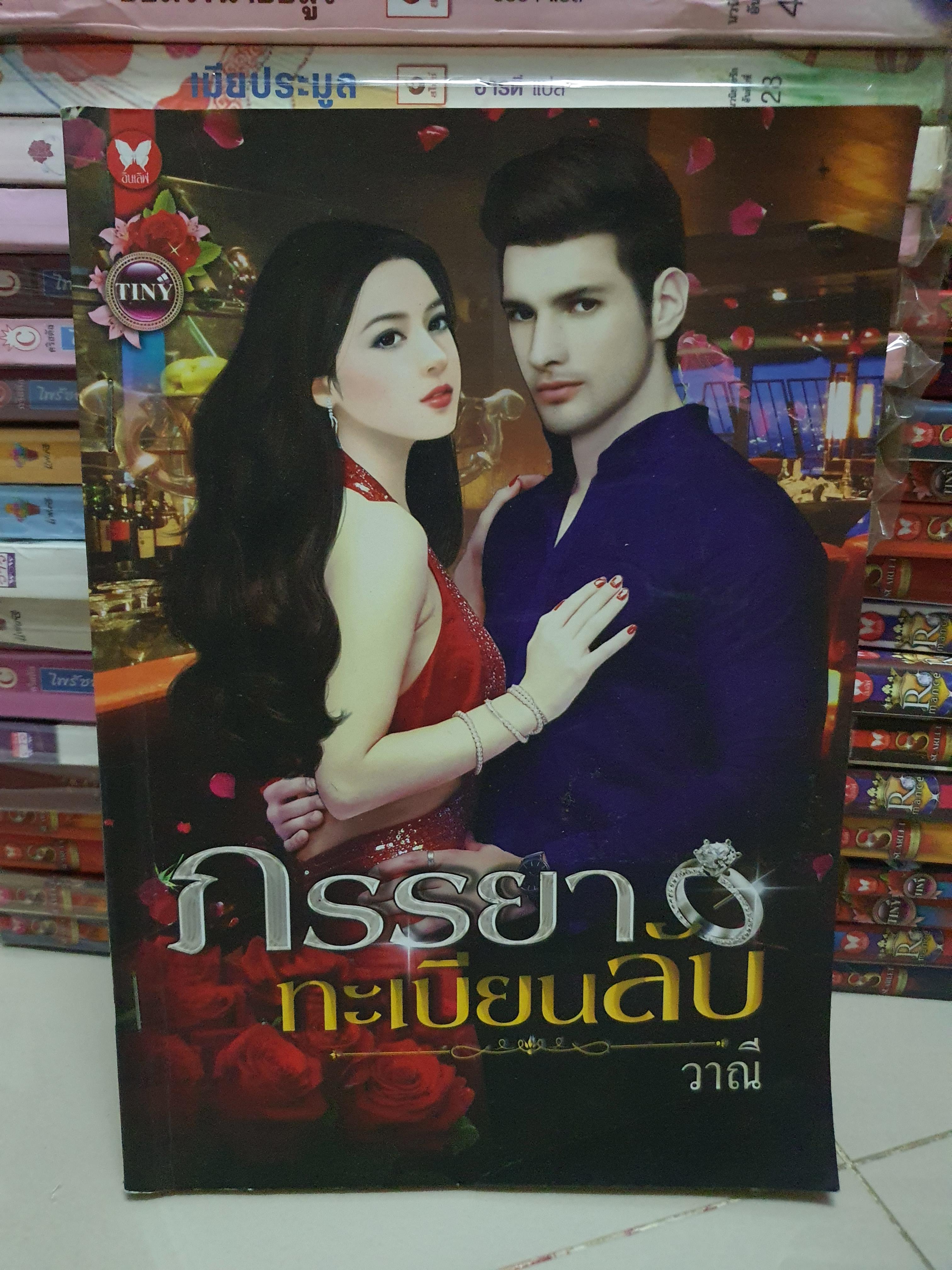 ภรรยาทะเบียนลับ /วาณี
