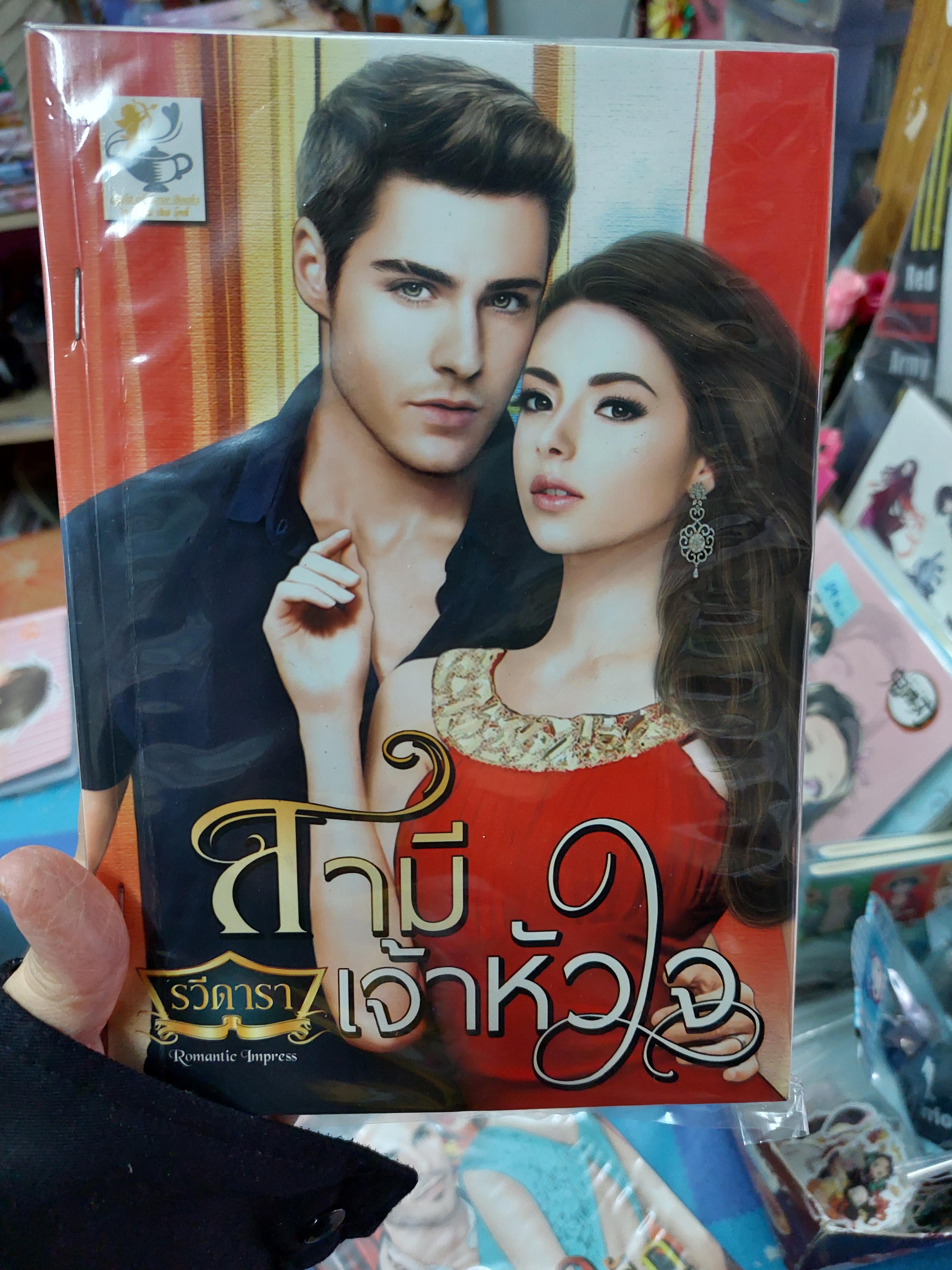 สามีเจ้าหัวใจ /รวีดารา