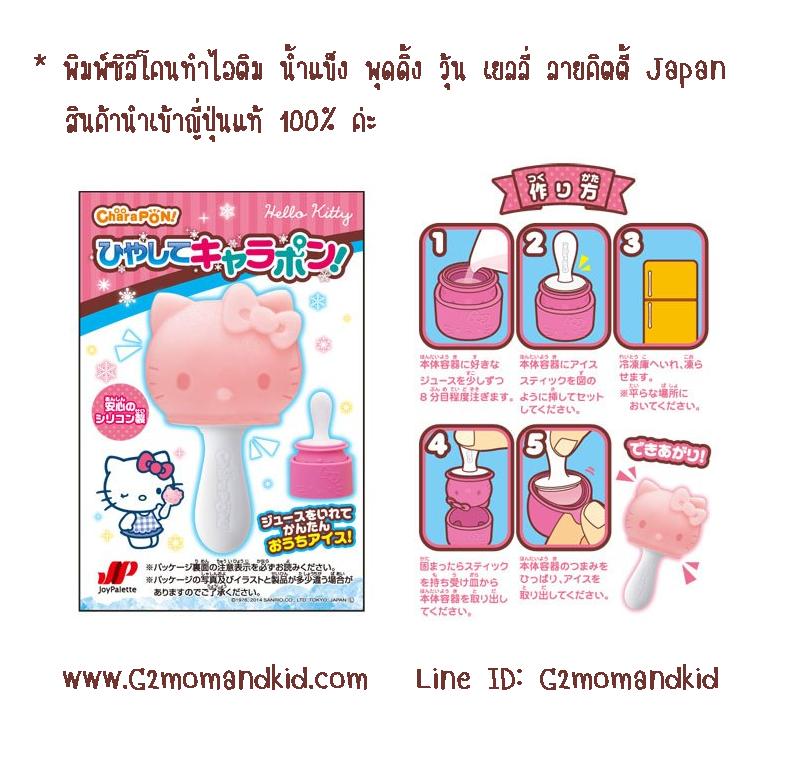 ++พร้อมส่ง++ พิมพ์ซิลิโคนทำไอติม น้ำแข็ง วุ้น เยลลี่ ช็อกโกแลต พุดดิ้ง ลายคิตตี้ -- Hello Kitty Japan สินค้านำเข้าญี่ปุ่นแท้ 100% ค่ะ
