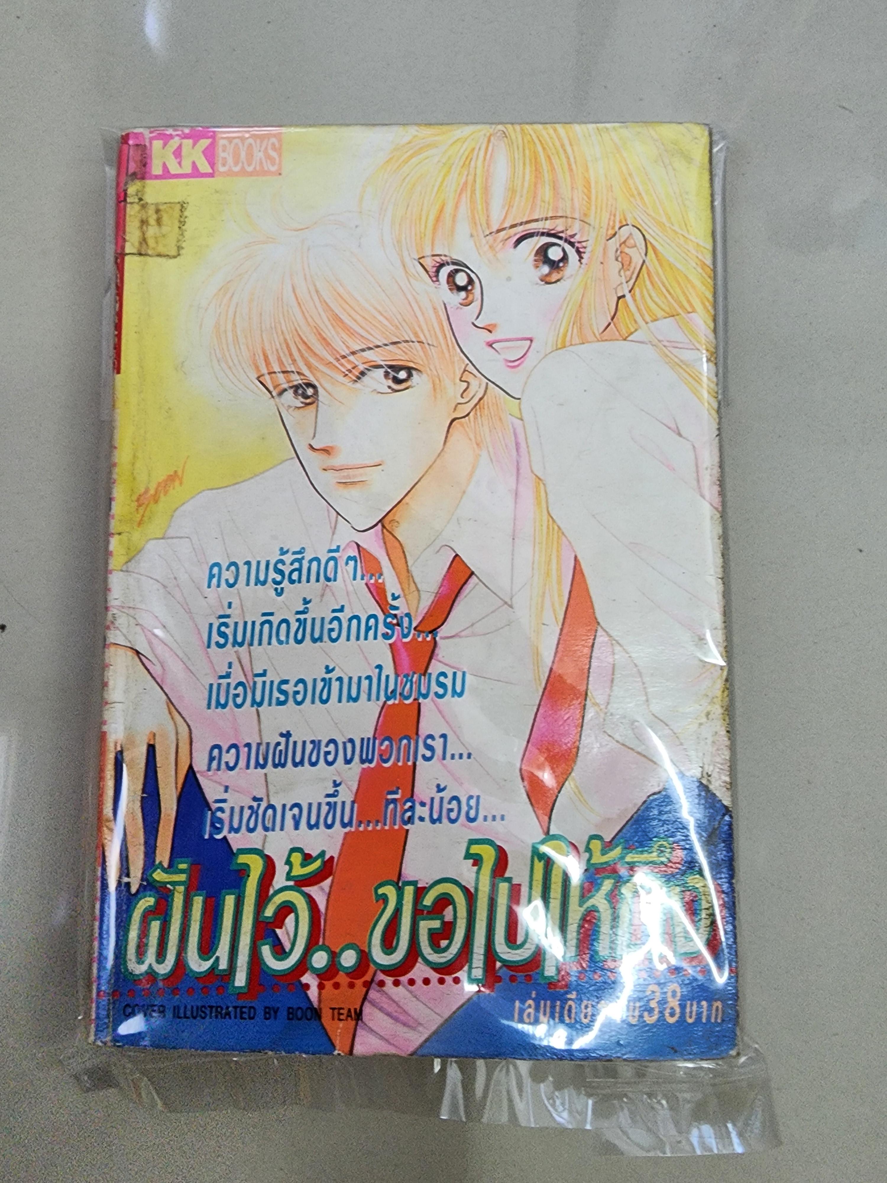 ฝันไว้ขอไปให้ถึง