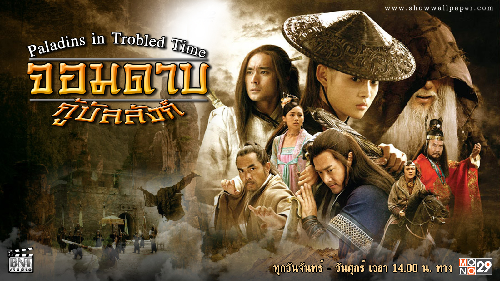 จอมดาบกู้บัลลังก์ Paladins in Troubled Times 6 แผ่นจบ ภาพมาสเตอร์ โมเสียงไทย
