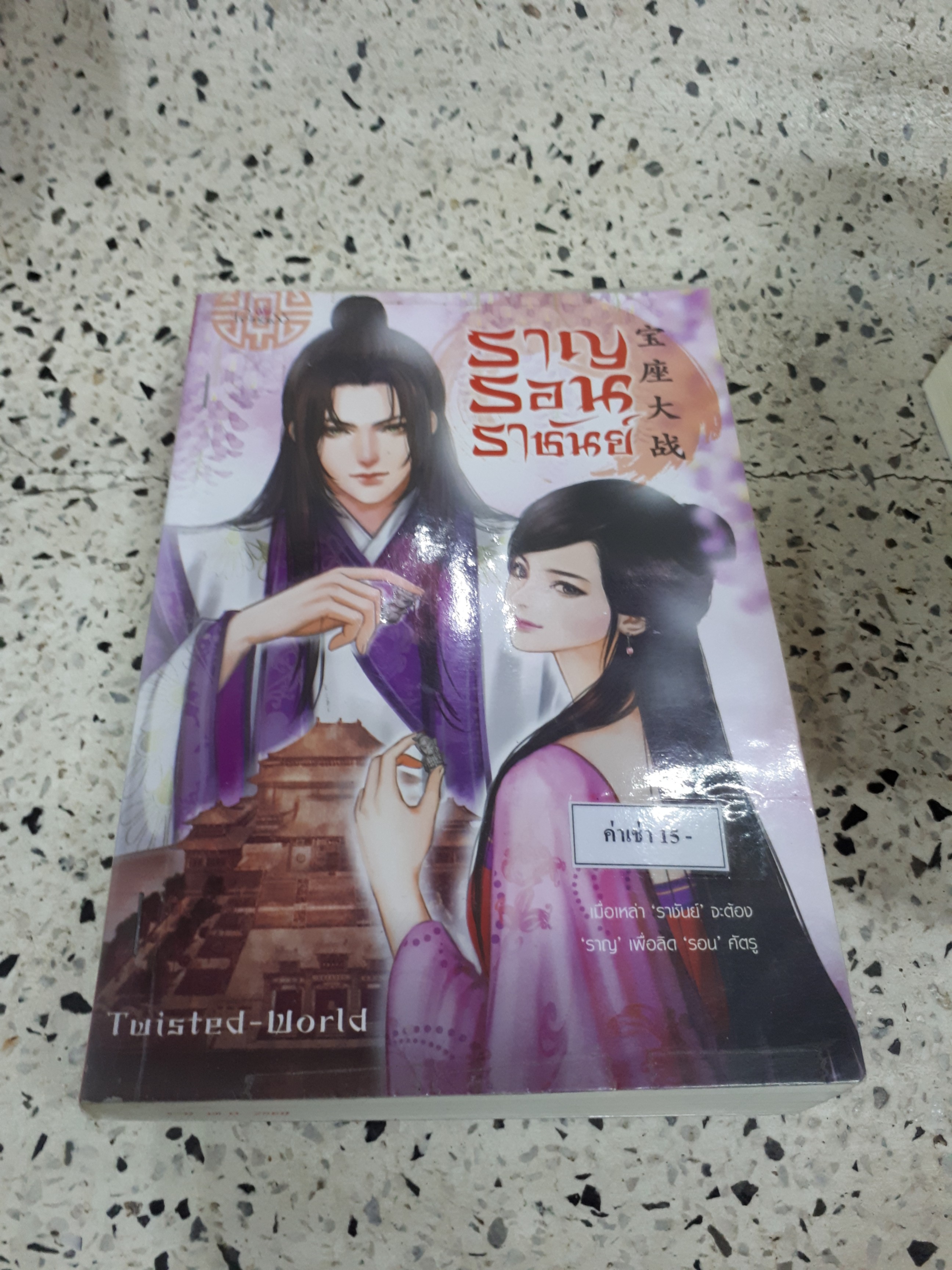ราญรอนราชันย์ /Twisted-World