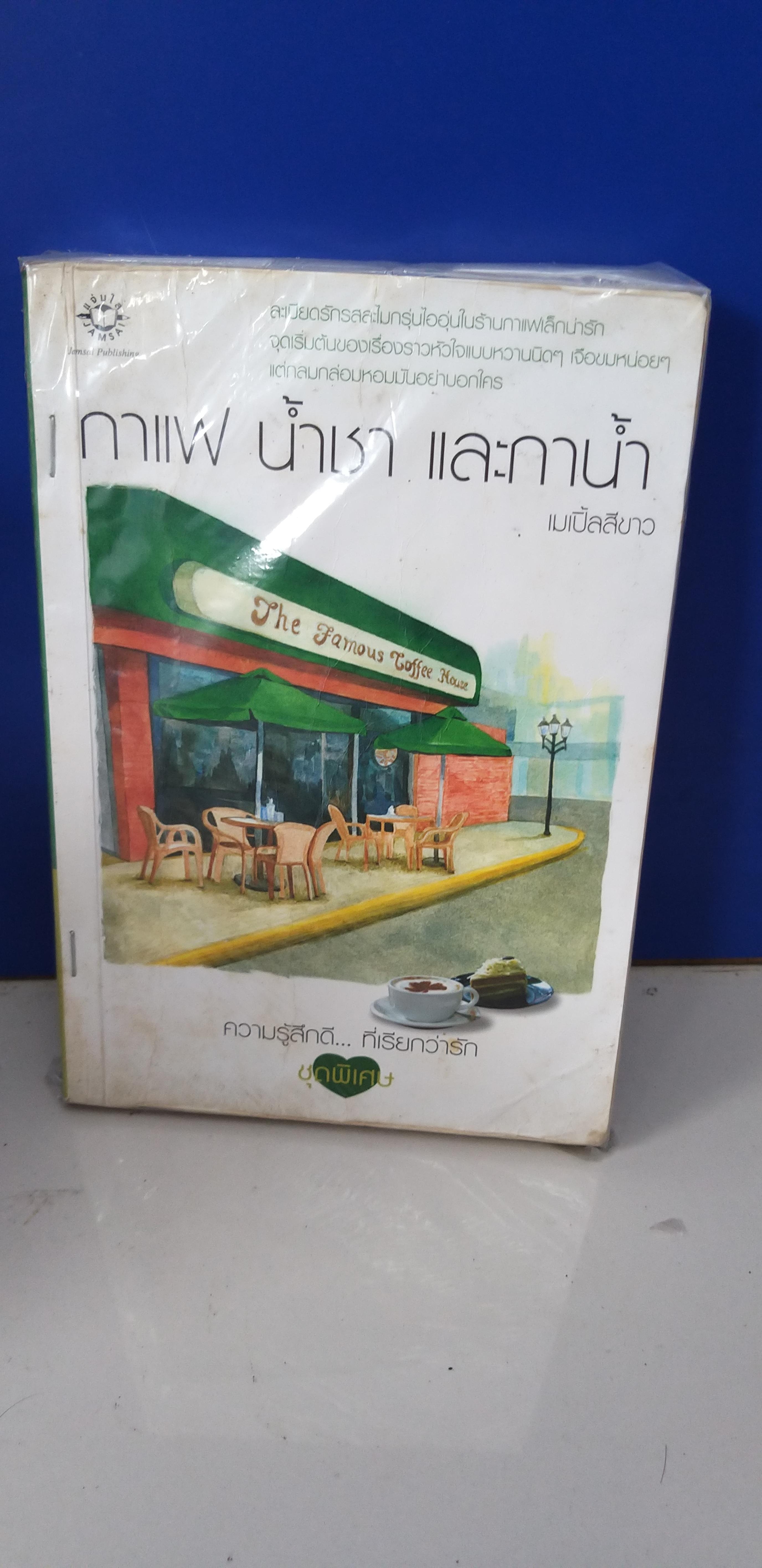 กาแฟ น้ำชาและกาน้ำ /เมเปิ้ลสีขาว