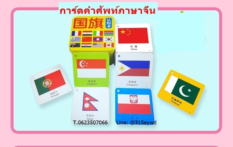 บัตรคำภาษาจีน ธงนานาชาติ