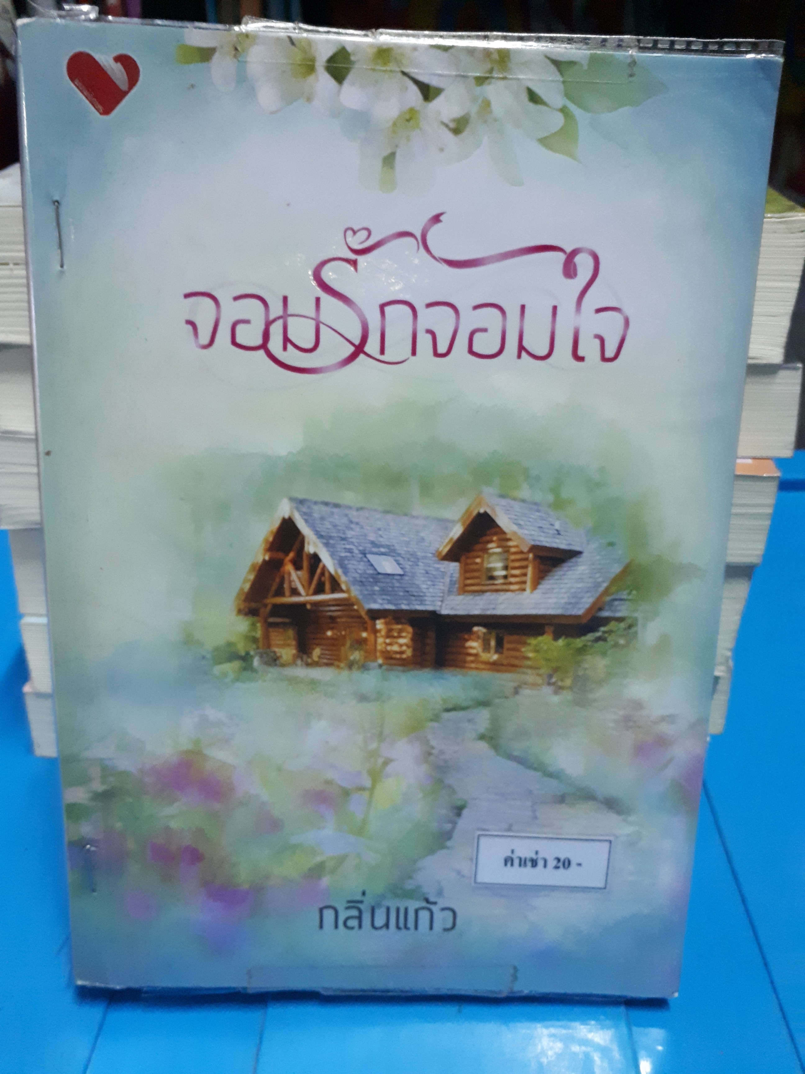 จอมรักจอมใจ /กลิ่นแก้ว