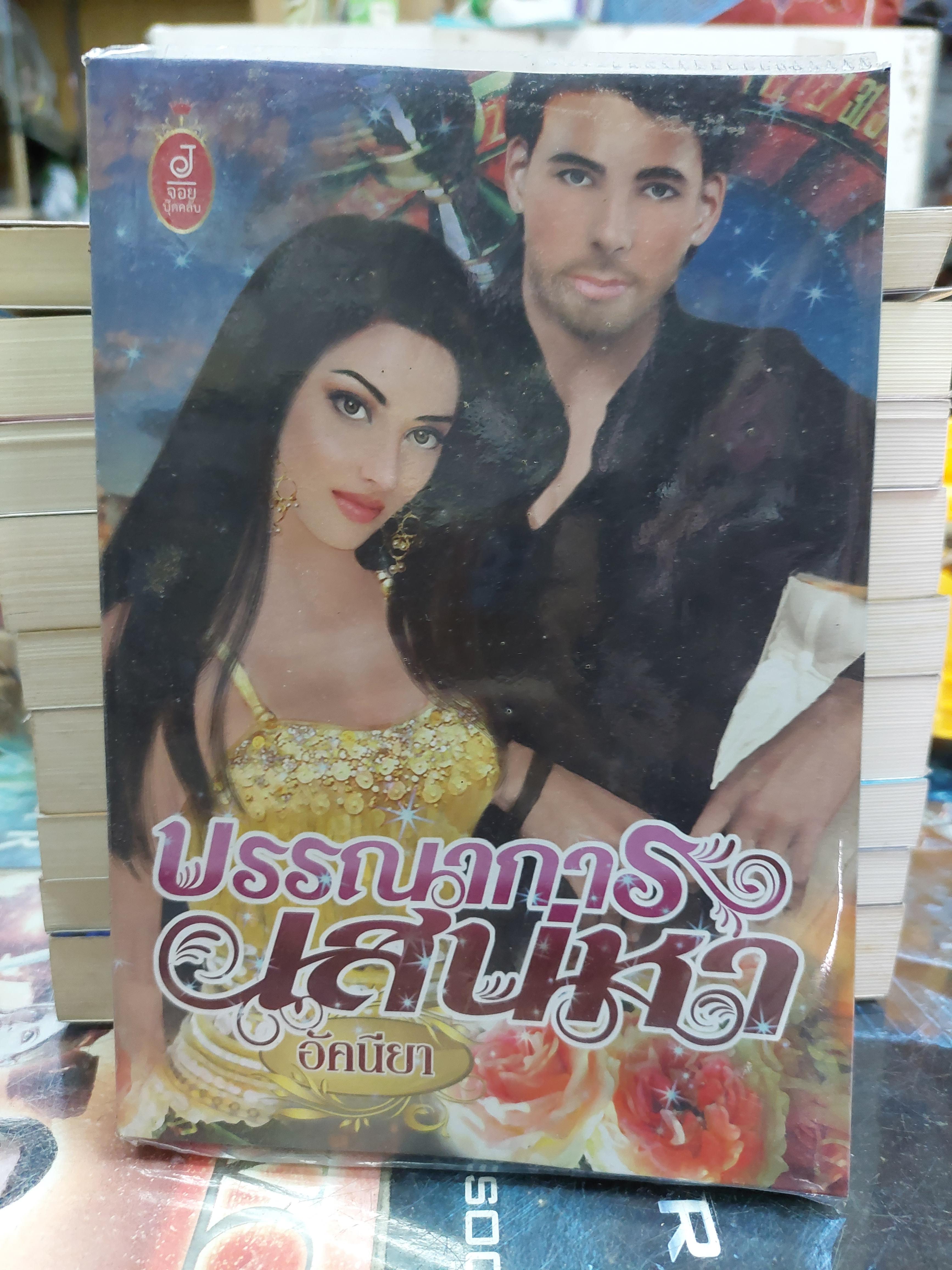 บรรณาการเสน่หา /อัคนียา