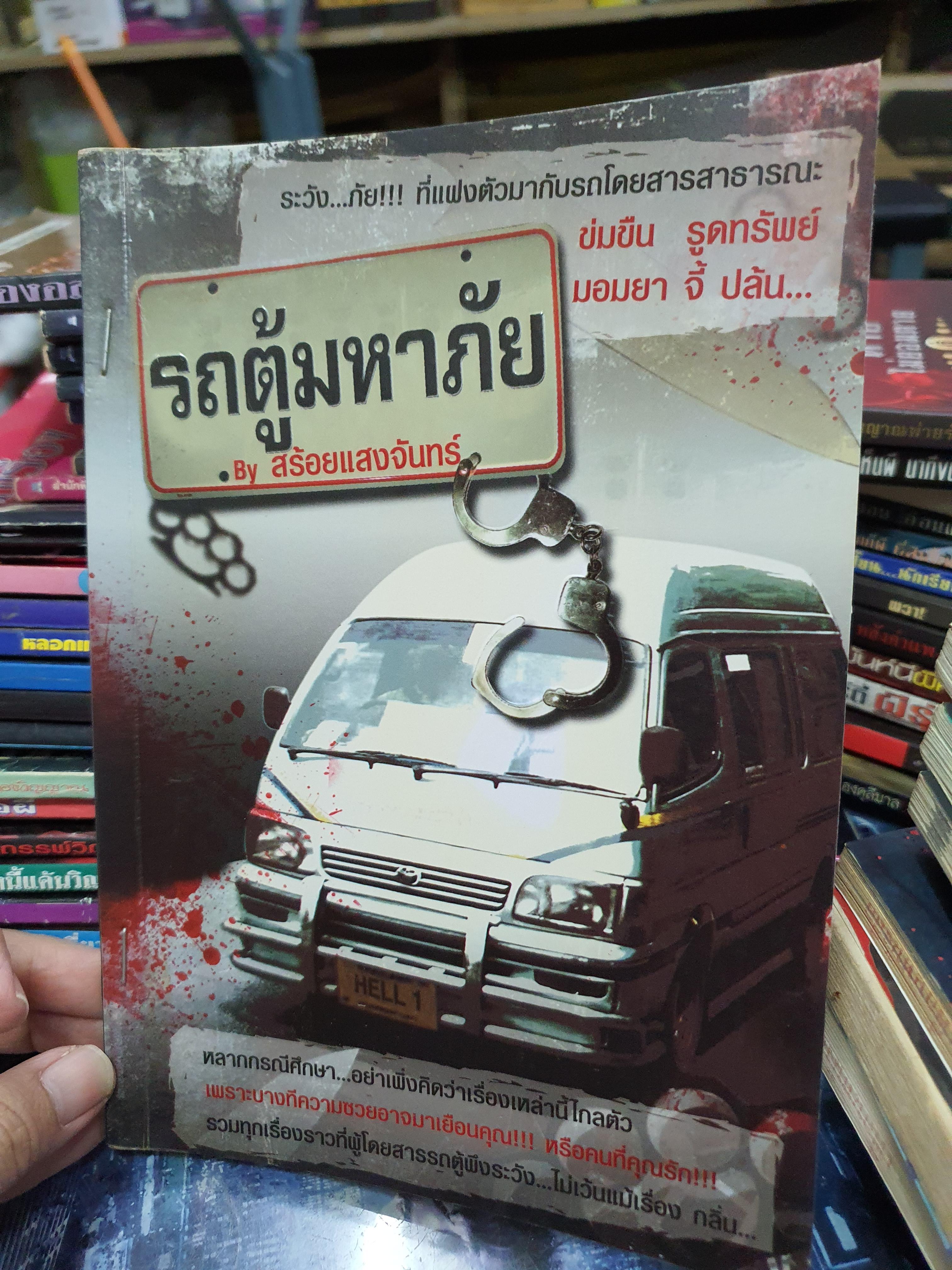 รถตู้มหาภัย