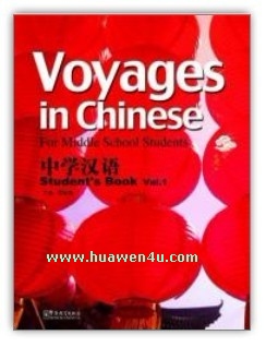 Voyages In Chinese (1) Textbook 中学汉语 (1) 课本
