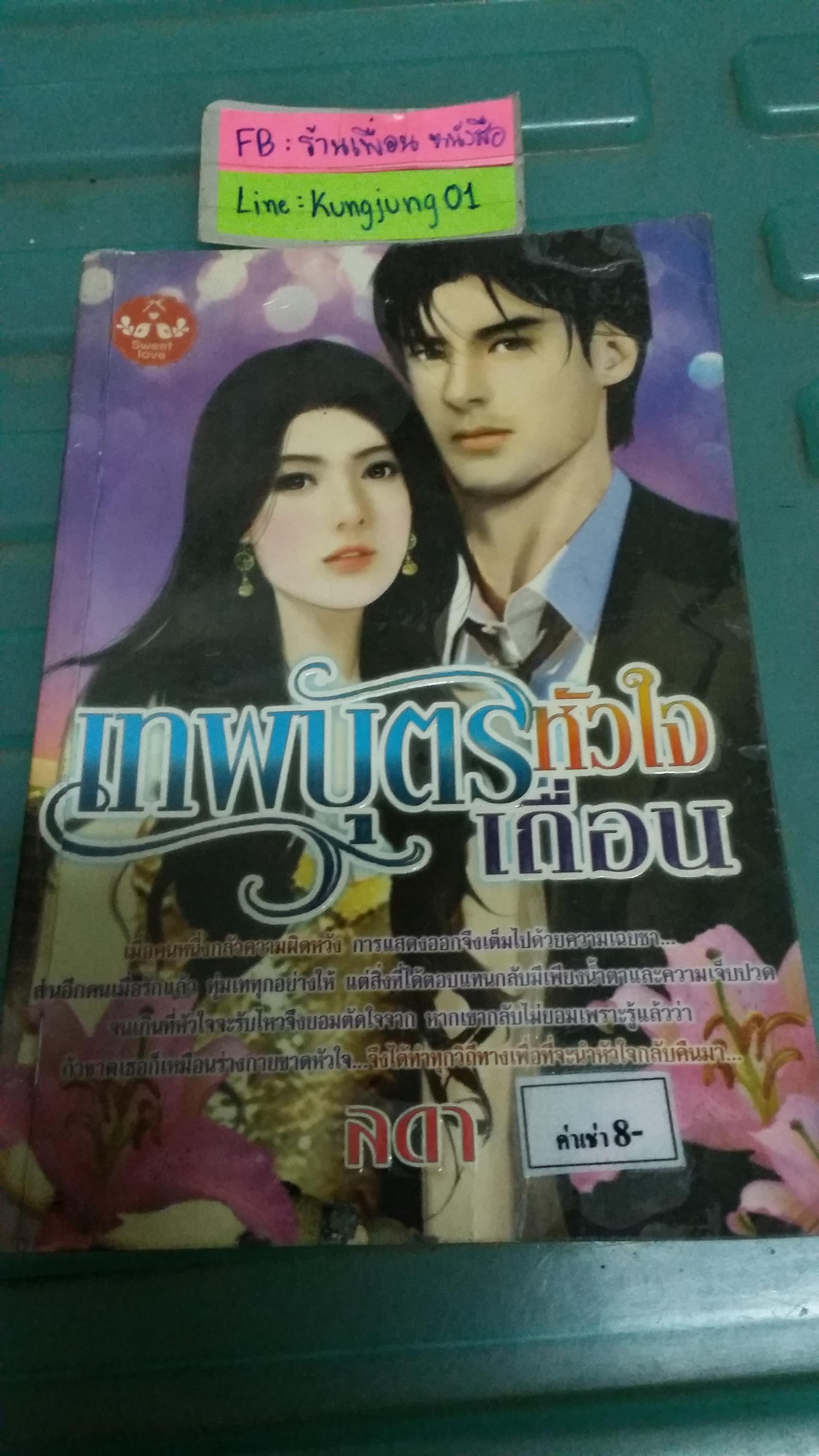 เทพบุตรหัวใจเถื่อน /ลดา
