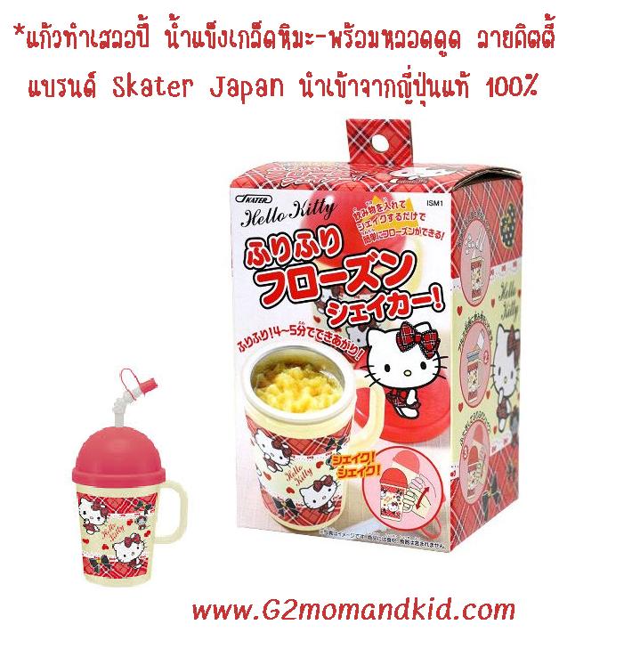 ++พร้อมส่ง++ แก้วทำเสลอปี้ - Slurpee น้ำแข็งเกล็ดหิมะ ไอศกรีมเชอร์เบท ลาย คิตตี้ - Hello Kitty Japan พร้อมหลอดดูด ทำง่ายเพียงแค่เขย่า ๆ ก็จะได้เสลอปี้ครั้งละ 150 ml สินค้านำเข้าจากญี่ปุ่นแท้ 100% ค่ะ