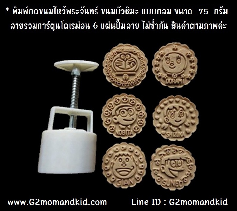 ++พร้อมส่ง++ พิมพ์กดขนมไหว้พระจันทร์ บัวหิมะ แบบกลม ขนาด 75 กรัม ลายรวมตัวการ์ตูนเรื่องโดเรม่อน 6 แผ่นปั๊มลาย โดเรม่อน/โดเรมี/โนบิตะ/ชิซูกะ/ไจแอนท์/ซูเนโอะ สินค้าตรงตามภาพค่ะ