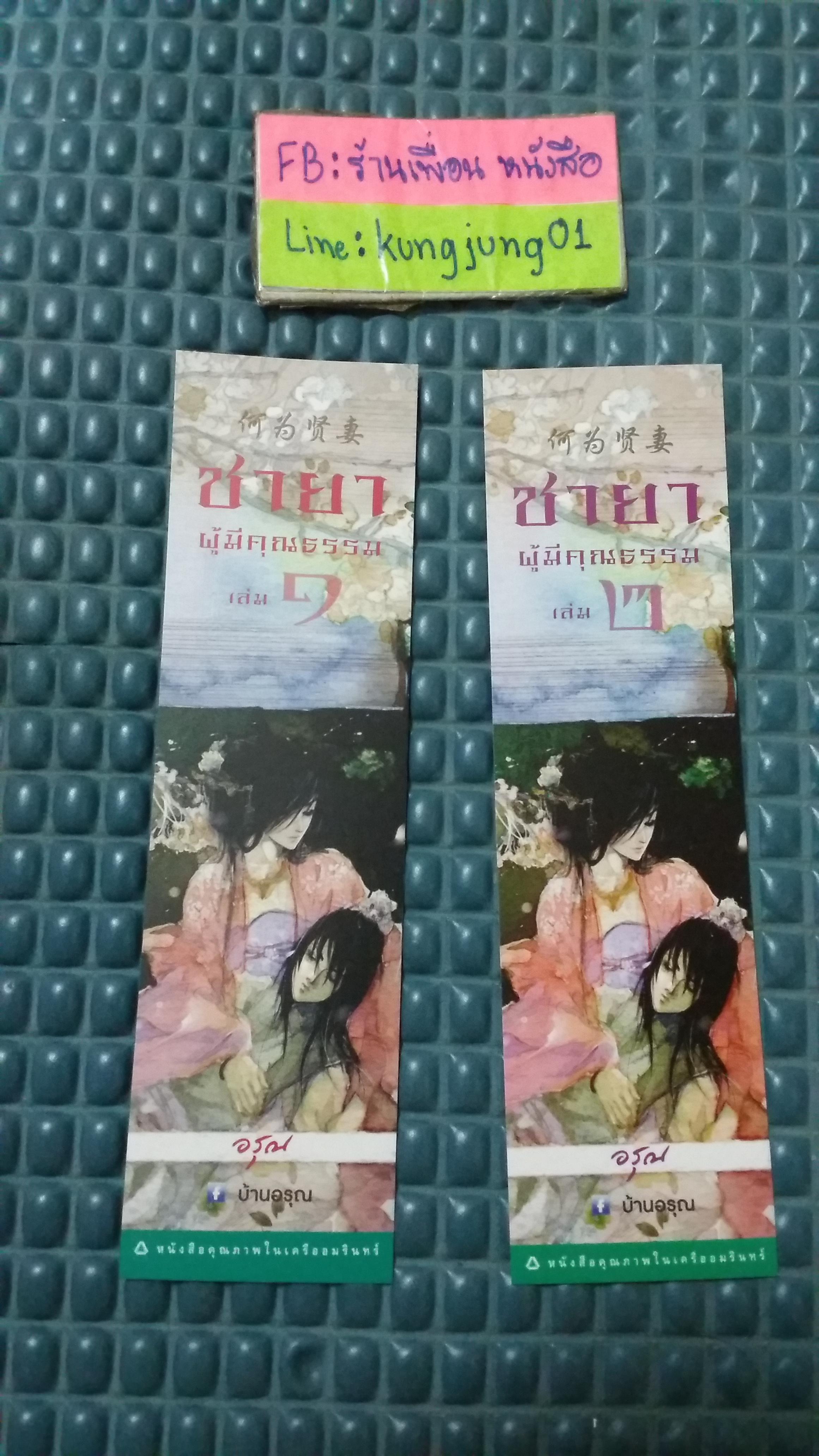 ที่คั่น ชายาผู้มีคุณธรรม