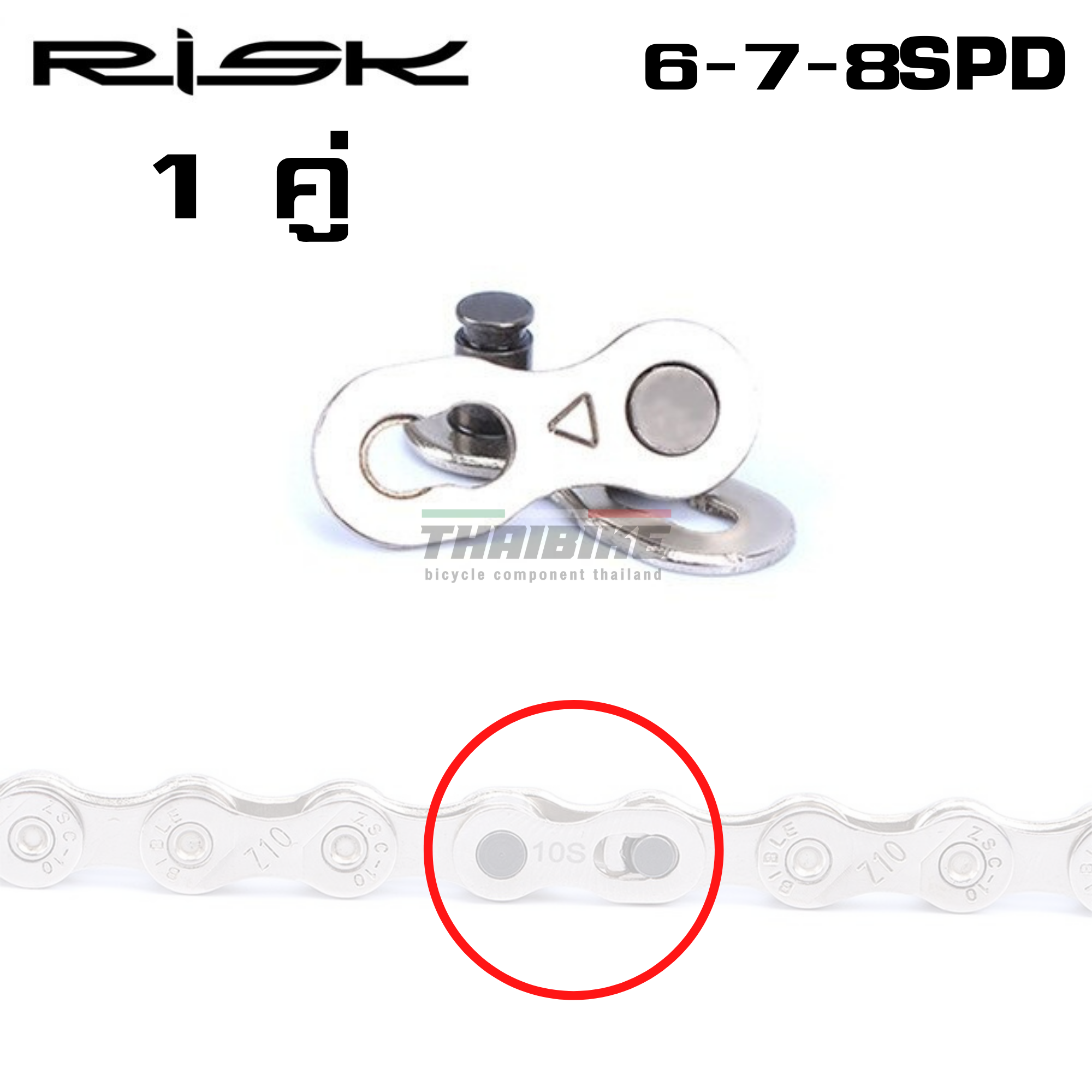 ข้อต่อโซ่จักรยานแบบปลดเร็ว RISK THAIBIKE 6-7-8-9-10-11-12SPD