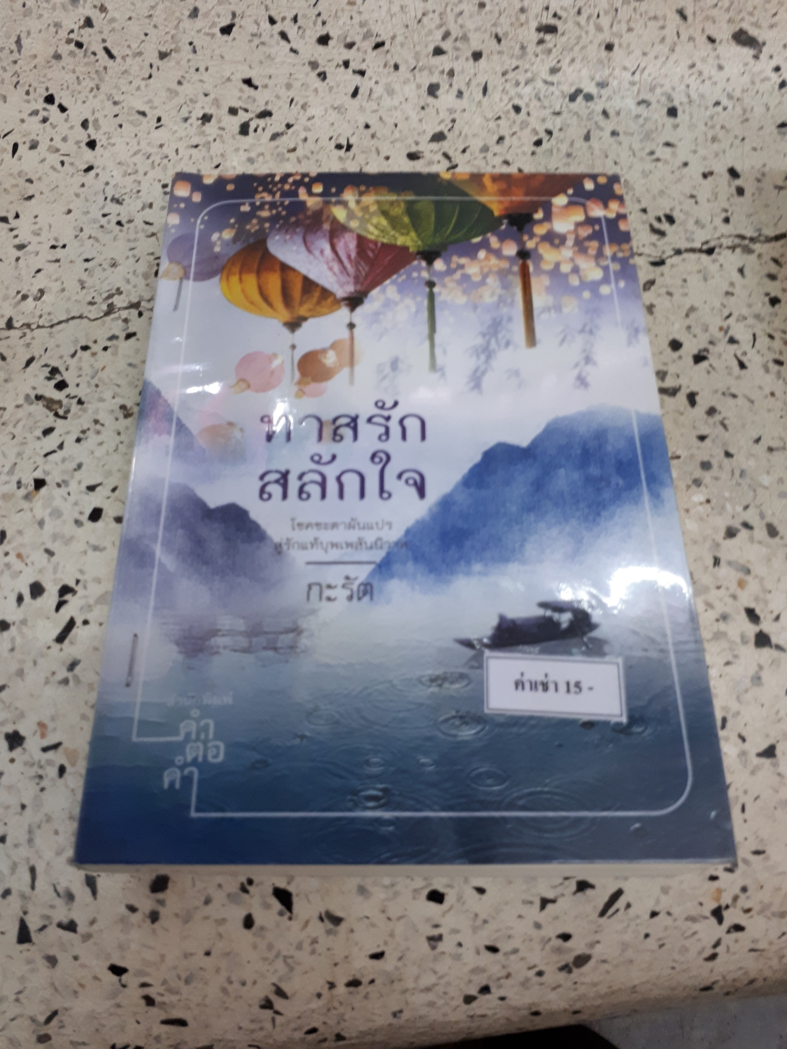 ทาสรักสลักใจ /กะรัต