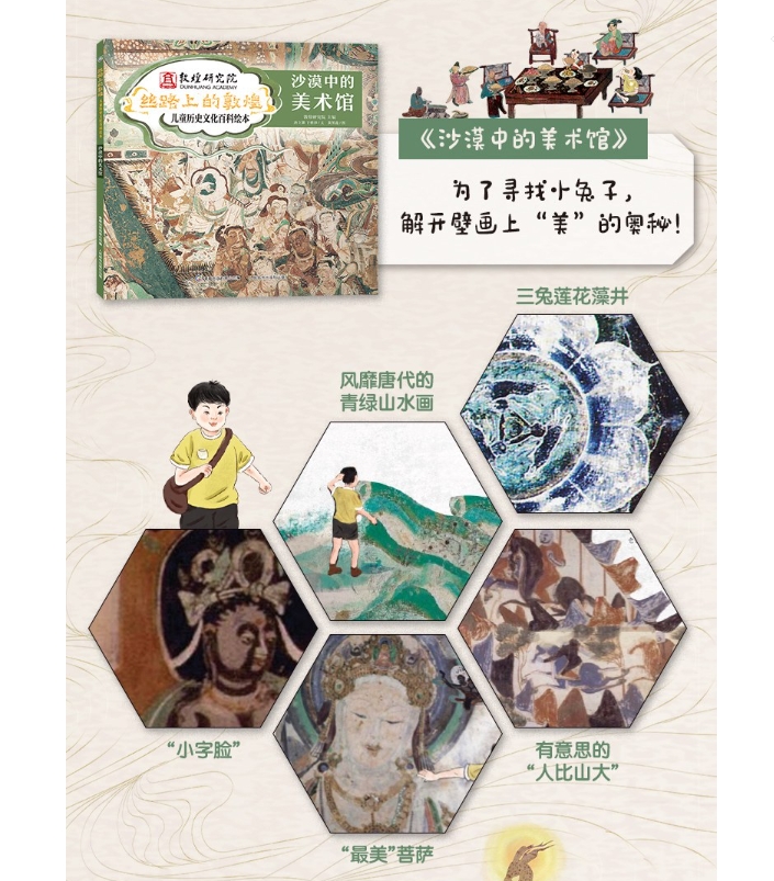 (ชุด 4เล่ม) เส้นทางสายไหม ตุนหวง 丝路上的敦煌 儿童历史文化百科绘本 (4册精装)