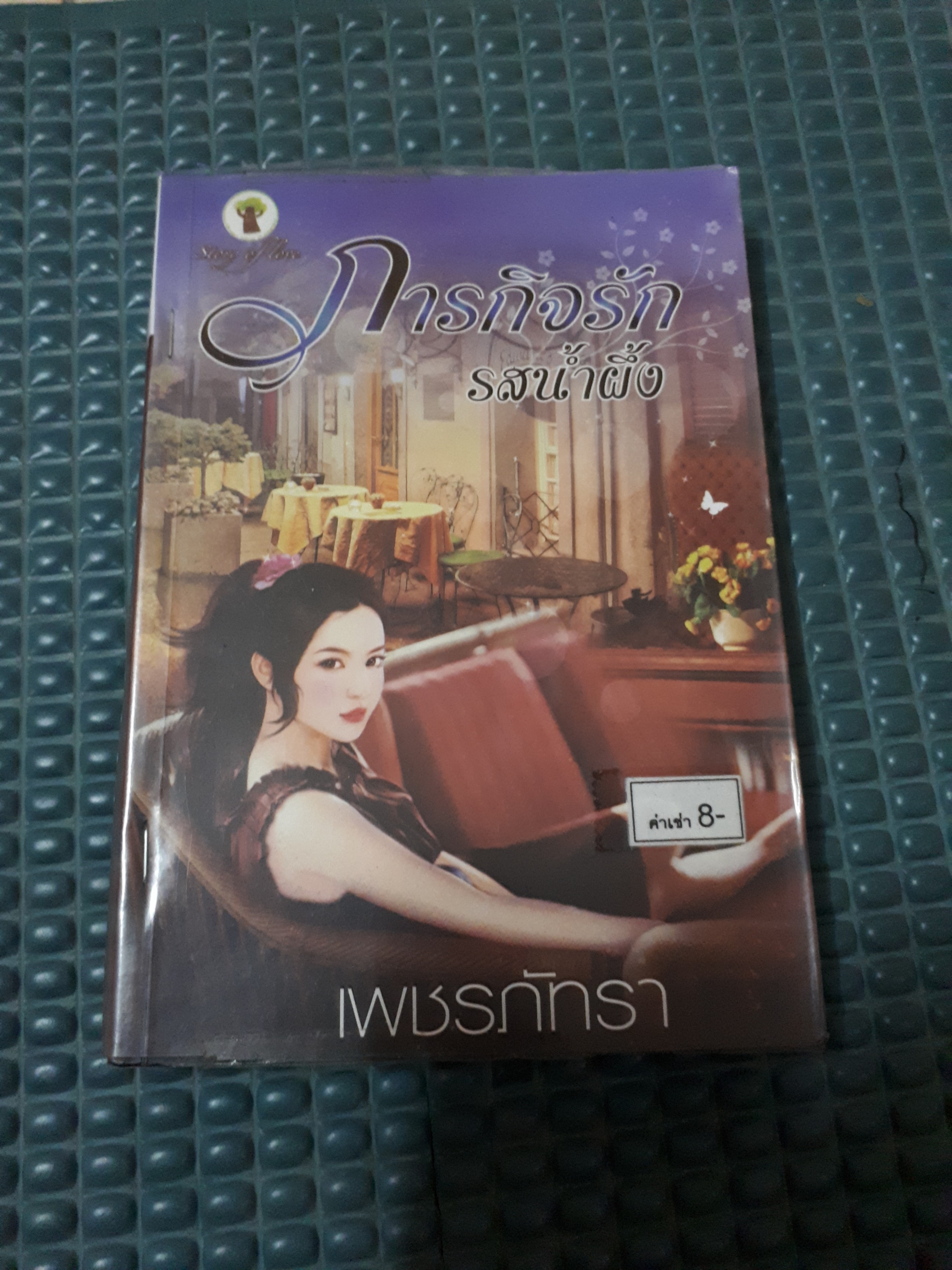 ภารกิจรักรสน้ำผึ้ง /เพชรภัทรา
