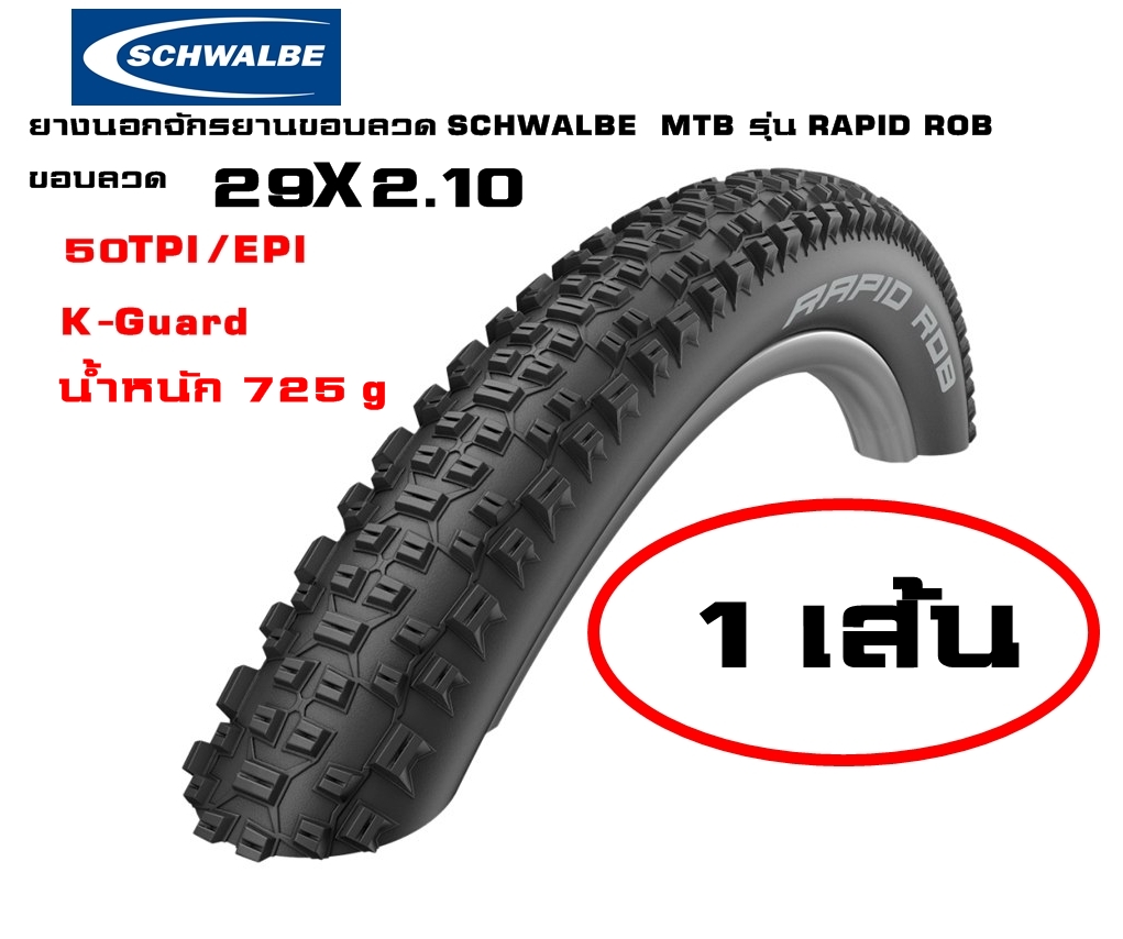 ยางนอกจักรยานเสือภูเขา SCHWALBE ยางนอก MTB รุ่น RAPID ROB, ขอบลวด, 29X2.10, สีดำ
